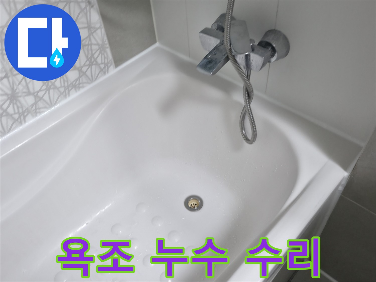 시흥 죽율동 욕조 누수 수리 - 꼼꼼한 시공으로 누수 문제를 완벽하게 해결!