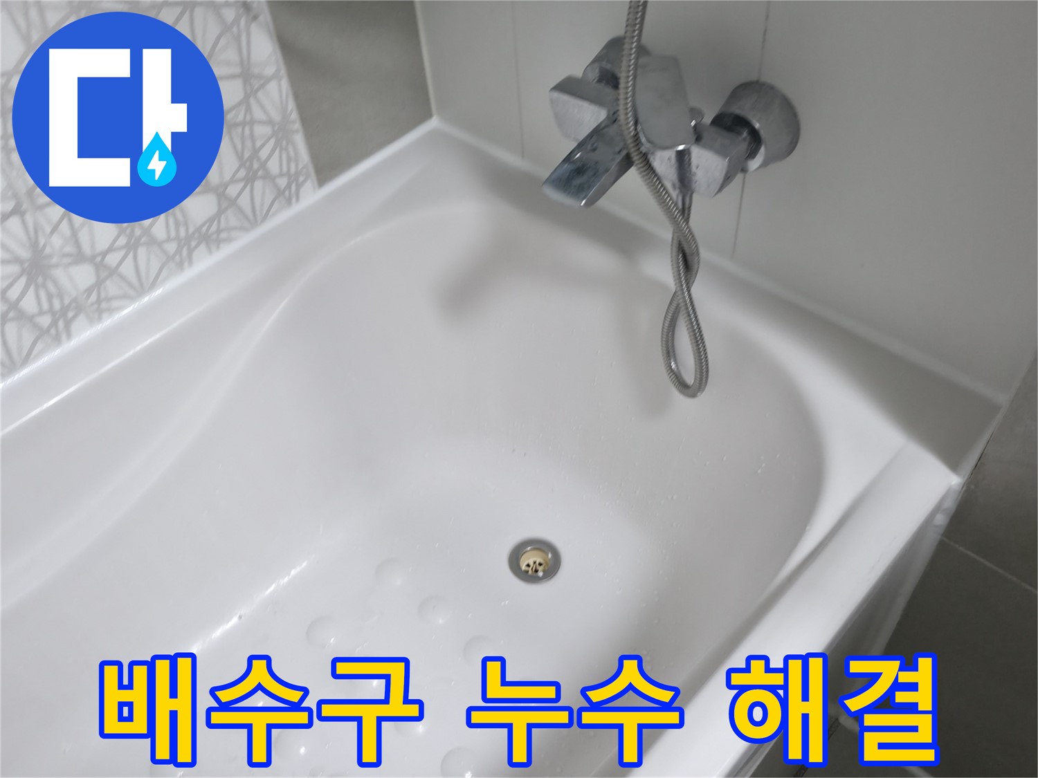 시흥 죽율동 욕조 배수구 누수 - 꼼꼼한 시공으로 누수 걱정 없이!
