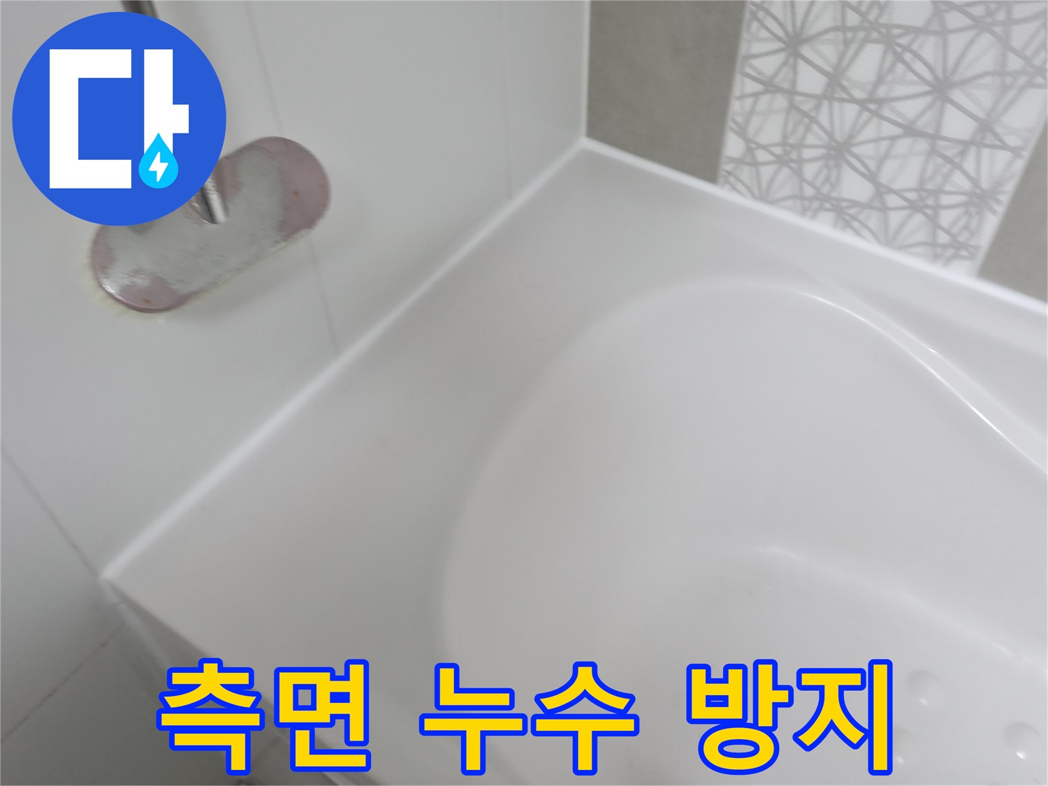 시흥 푸르지오 아파트 욕조 측면 누수 - 꼼꼼한 실리콘 제거와 완벽한 방수 시공으로 누수 재발을 방지했습니다.