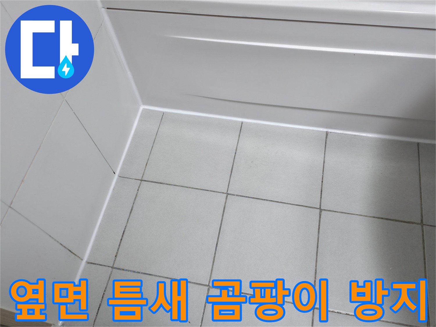시흥 푸르지오 욕조 옆면 틈새 곰팡이 방지 시공 - 곰팡이 걱정 없이 쾌적한 욕실 유지