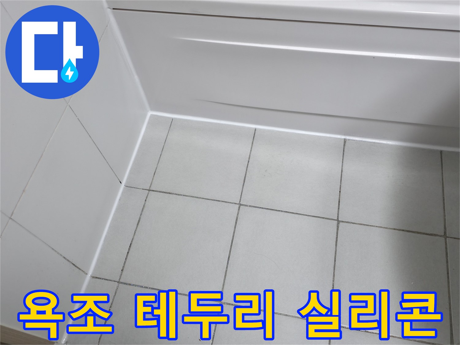 시흥 푸르지오 욕조 테두리 누수 해결 - 꼼꼼한 실리콘 시공으로 완벽 방수