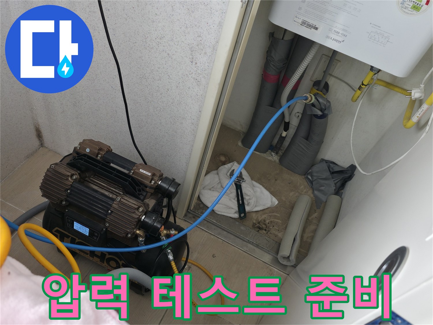 죽율동 아파트 - 누수 해결을 위한 압력 테스트 준비 완료 모습