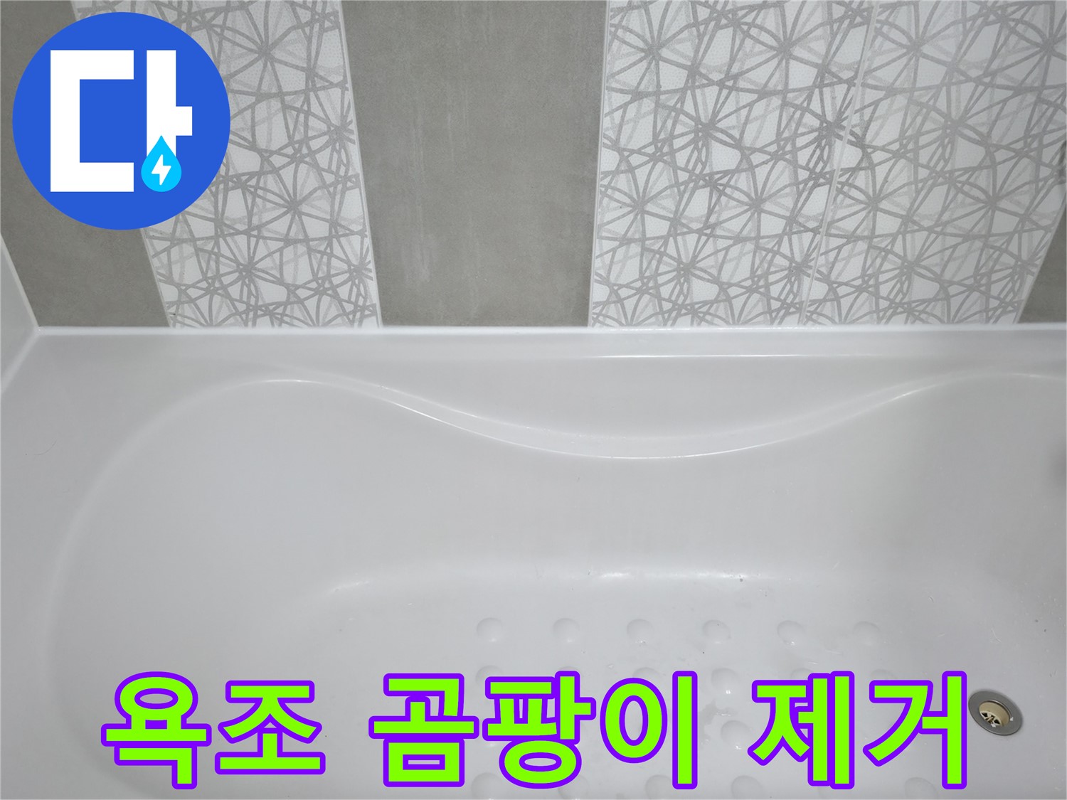 죽율동 아파트 욕조 곰팡이 제거 - 친환경 약품으로 안전하고 깨끗하게 곰팡이 제거
