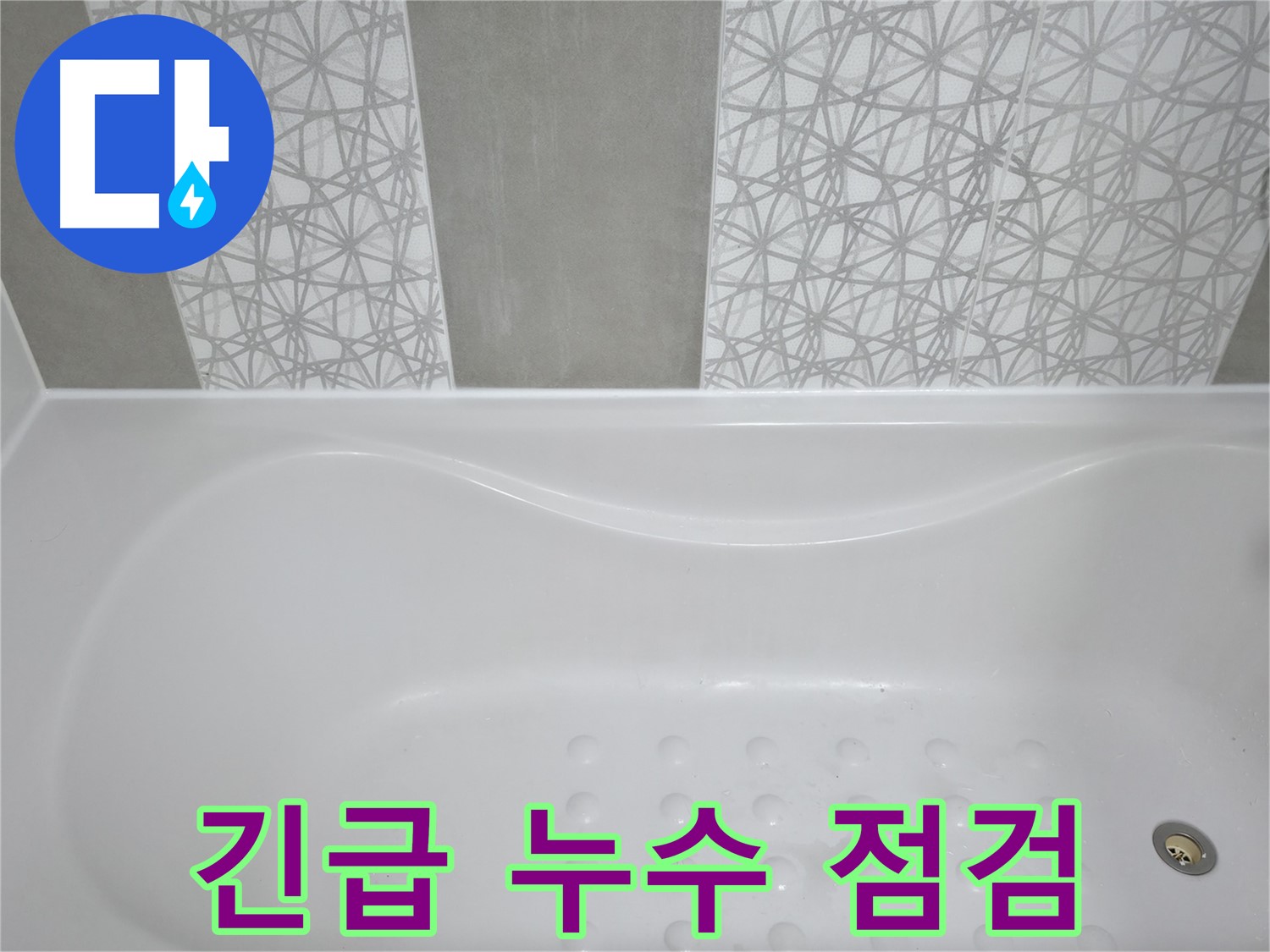 죽율동 아파트 욕조 누수 - 긴급 상황! 신속한 방문으로 누수 원인 파악 및 응급조치 진행.