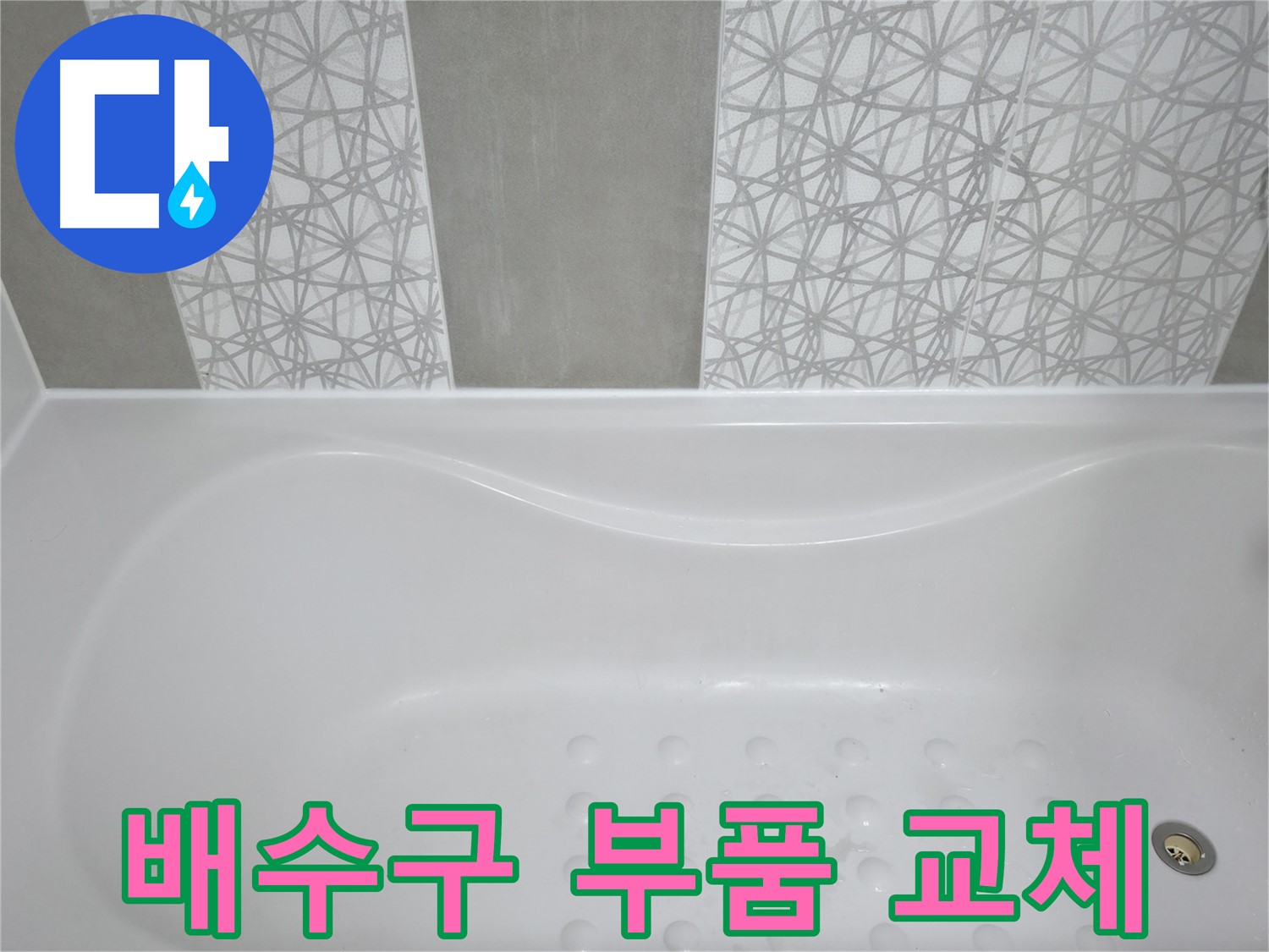 죽율동 아파트 욕조 누수 - 낡은 배수구 부품 교체, 새 부품으로 완벽하게 누수 해결!