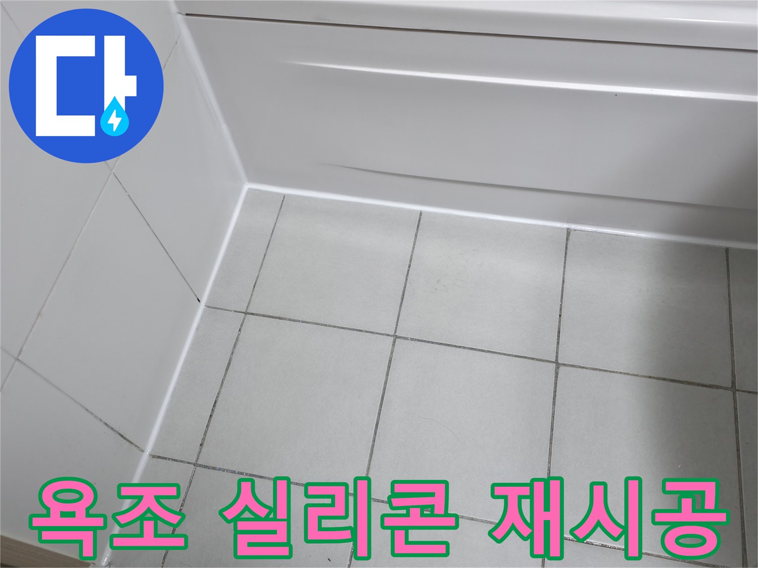 죽율동 욕조 실리콘 재시공 - 낡은 실리콘 제거 후 곰팡이 방지 실리콘으로 깔끔하게 마감