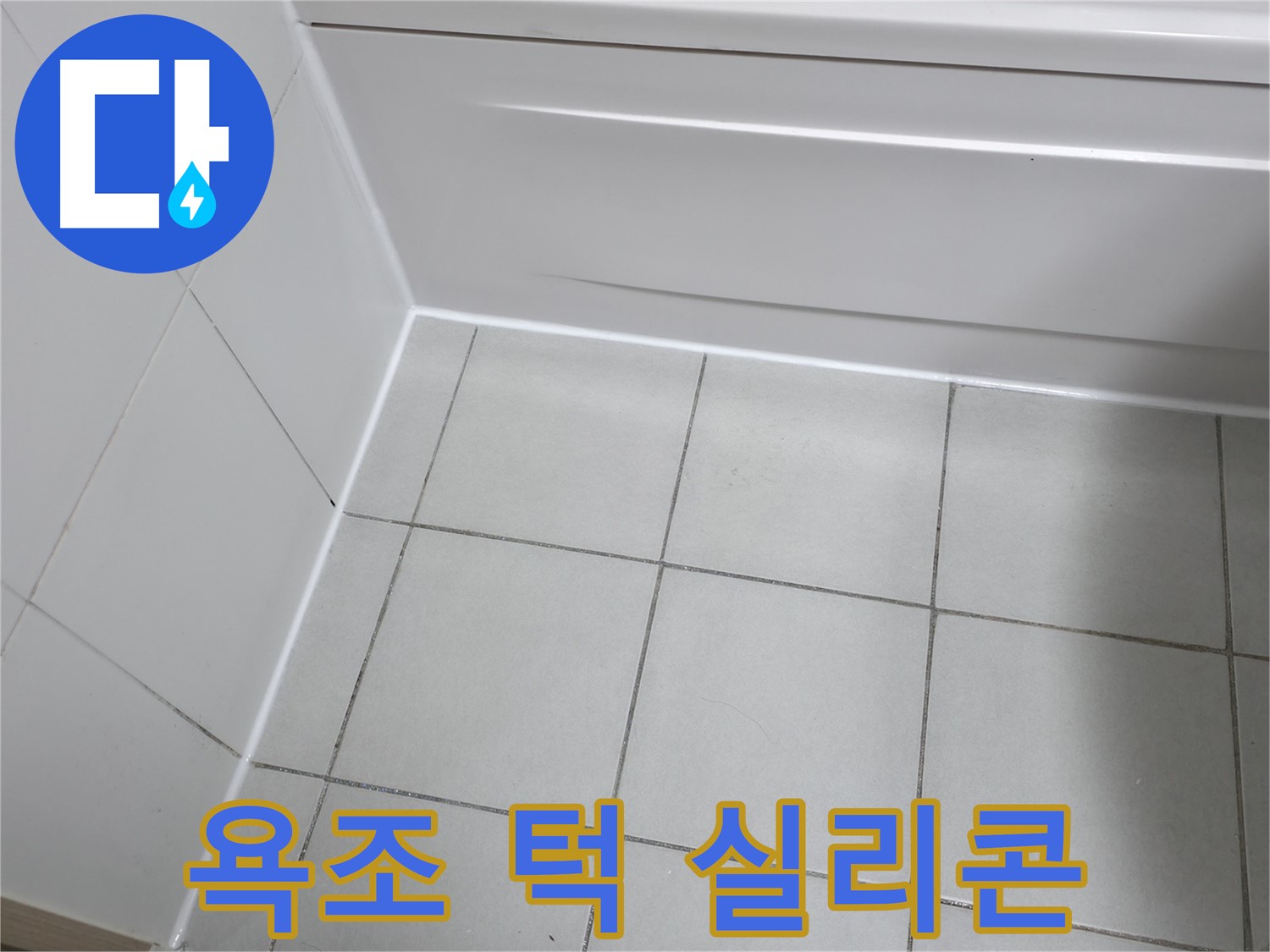 죽율동 욕조 턱 누수 해결 - 꼼꼼한 실리콘 시공으로 완벽 방수