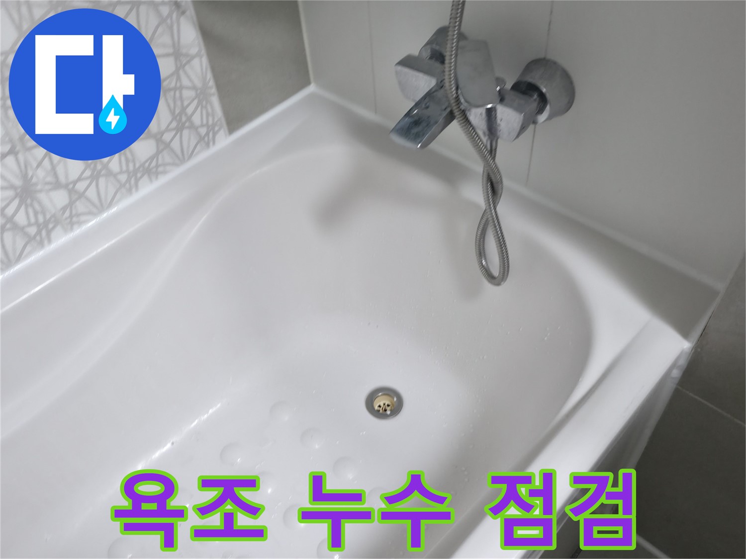죽율동 푸르지오 욕조 누수 점검 - 꼼꼼한 점검으로 누수 원인을 정확하게 파악!