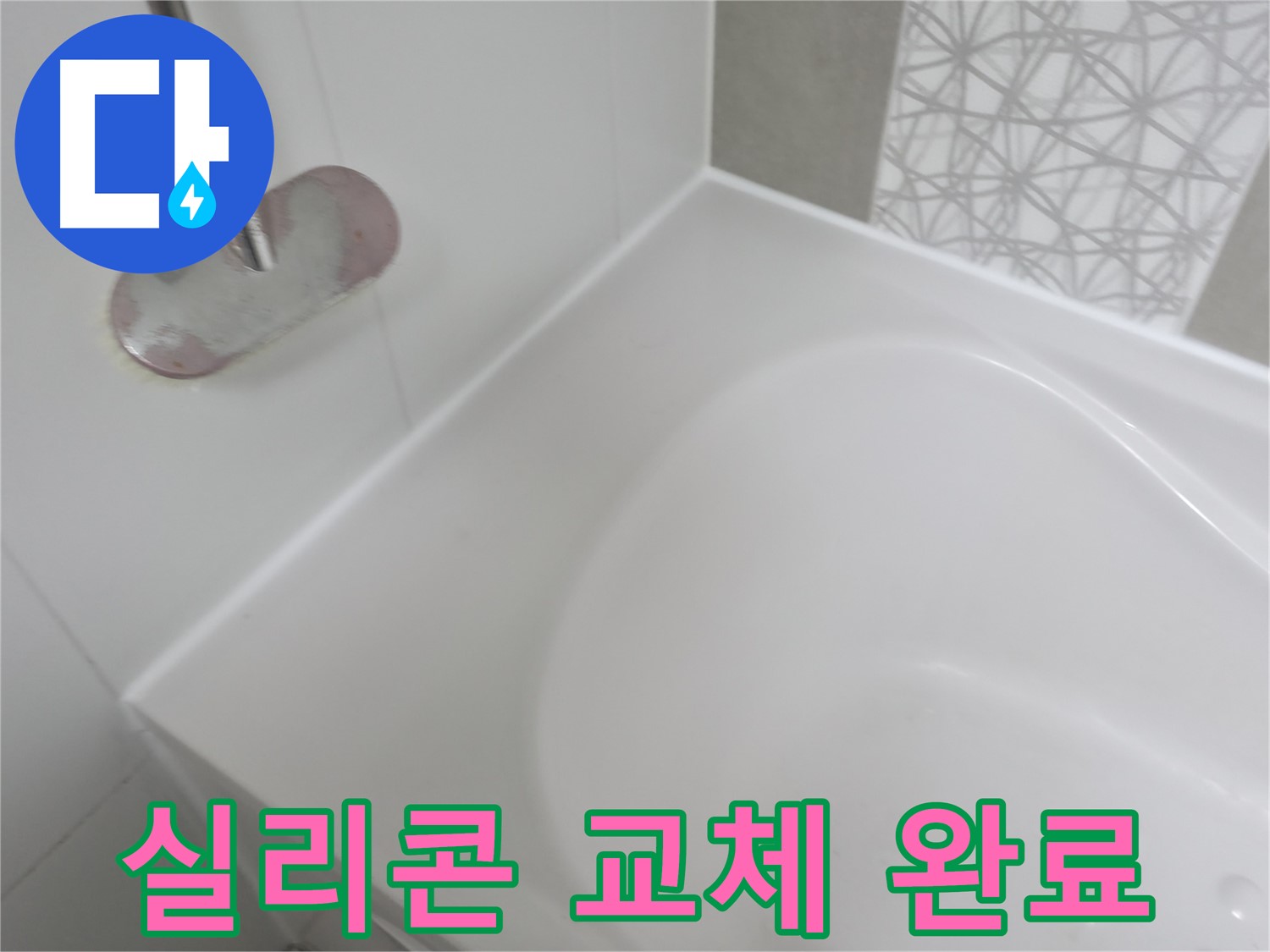 죽율동 푸르지오 욕조 실리콘 교체 - 노후된 실리콘을 제거하고 새로운 실리콘으로 꼼꼼하게 시공하여 누수를 완벽하게 해결했습니다.