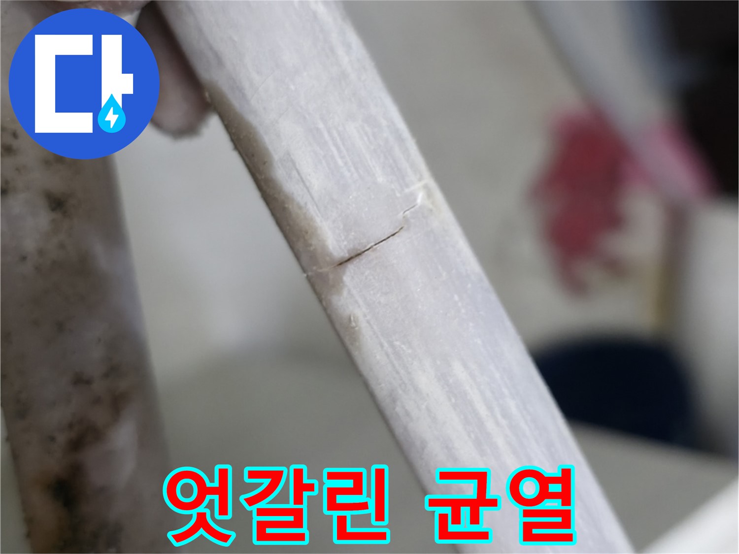 빌라 누수 - 얇은 실처럼 엇갈린 균열 누수 봉쇄 - 정밀 진단 후 맞춤 봉쇄