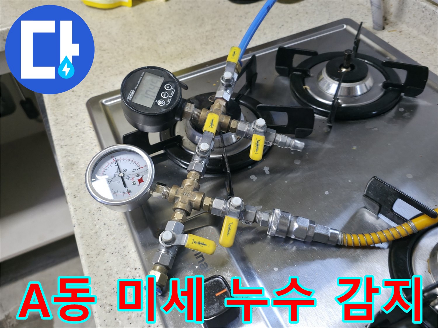 선경빌라 A동 누수 - 압력 장비로 미세한 누수 감지 및 해결