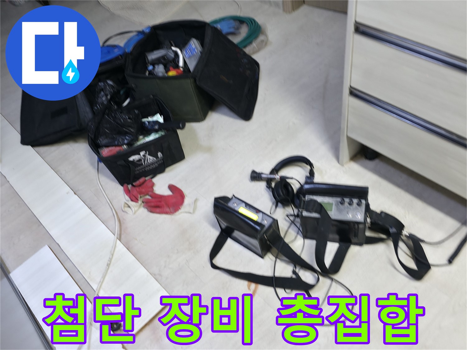 신읍동 누수 - 첨단 누수 탐지 장비 총집합!