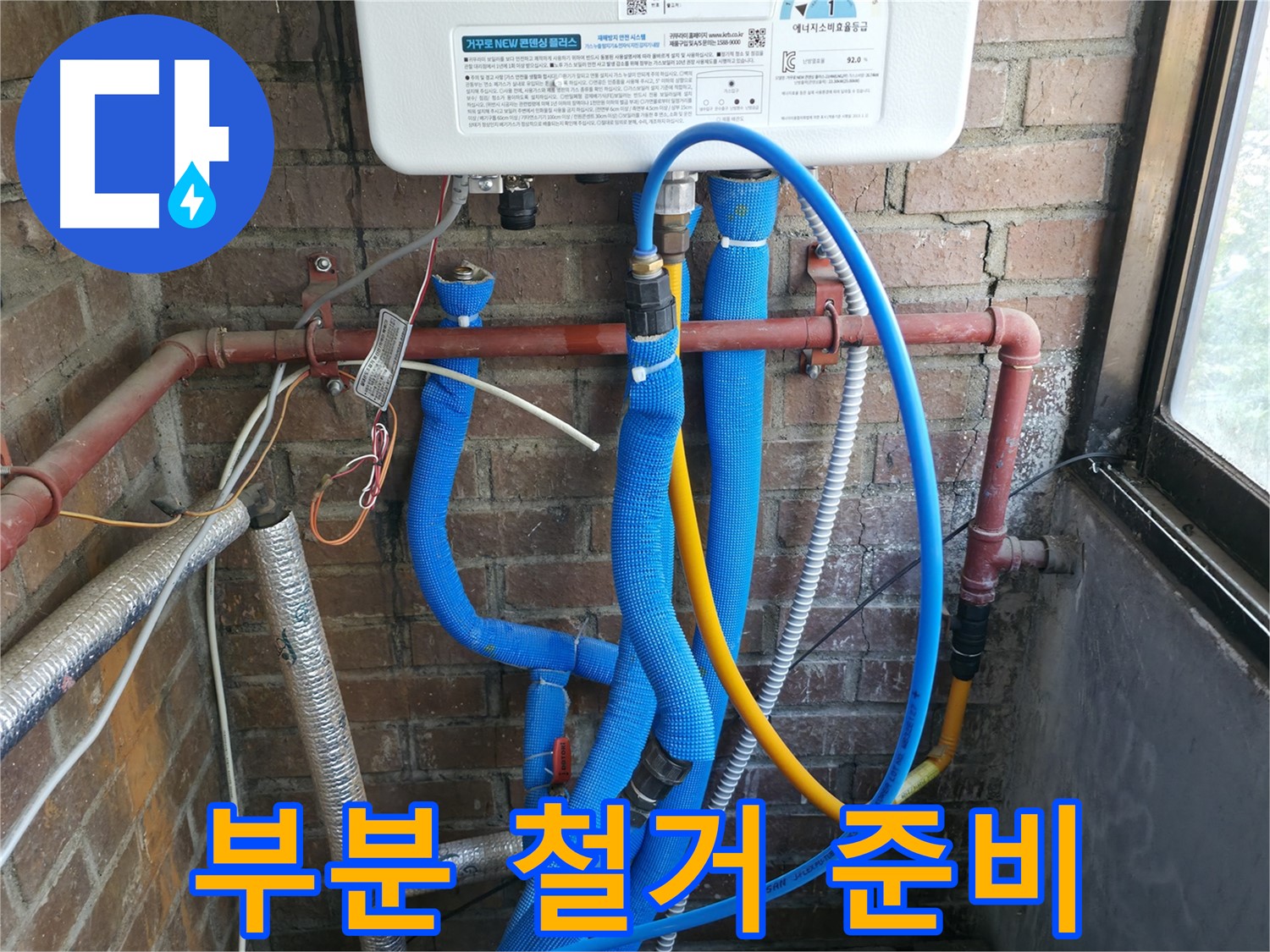 신읍동 선경빌라 문제 배관 부분 철거 준비 - 꼼꼼 제거