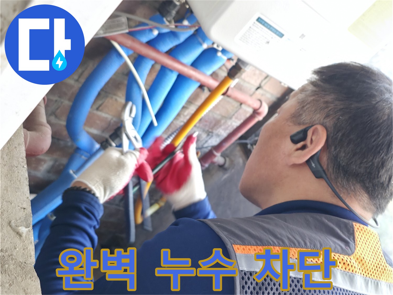 신읍동 선경빌라 - 배관 누수 완벽 차단, 전문가의 솜씨
