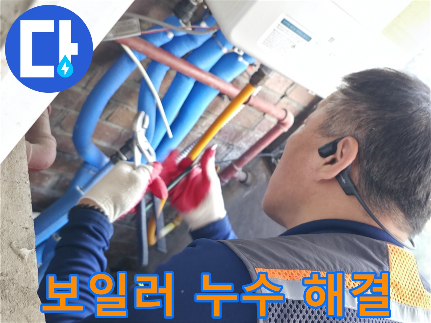 신읍동 선경빌라 - 보일러 배관 누수 완벽하게 해결 완료