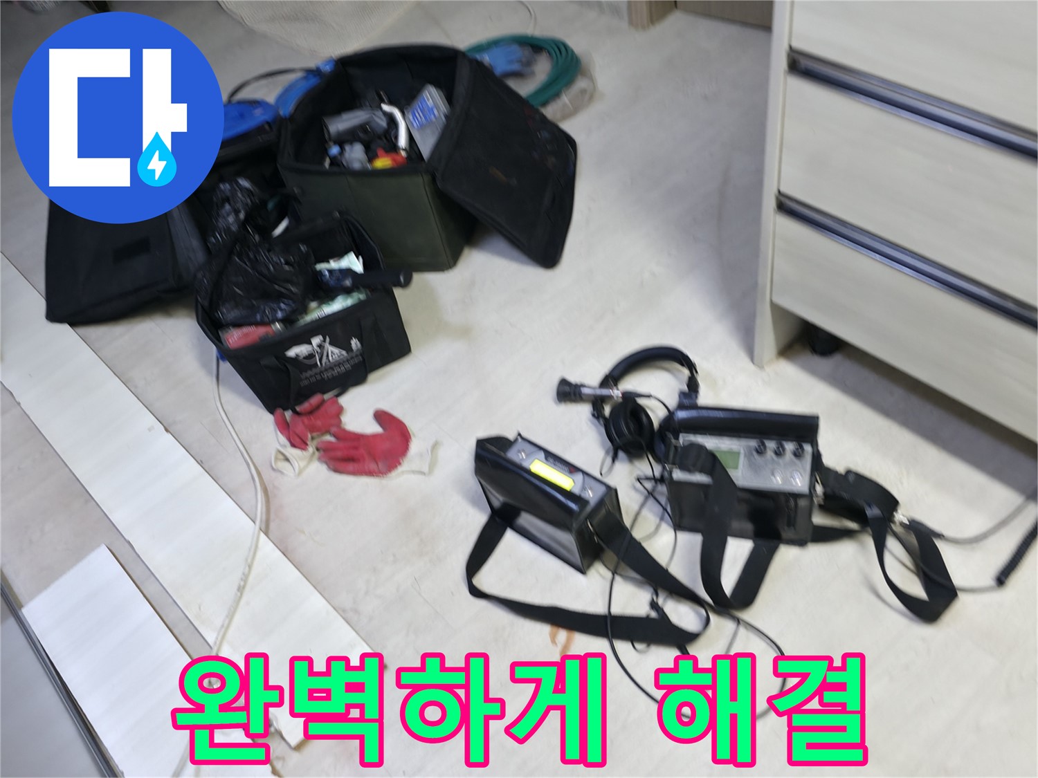포천 누수 - 최첨단 누수 탐지 장비로 선경빌라 누수 완벽하게 해결!