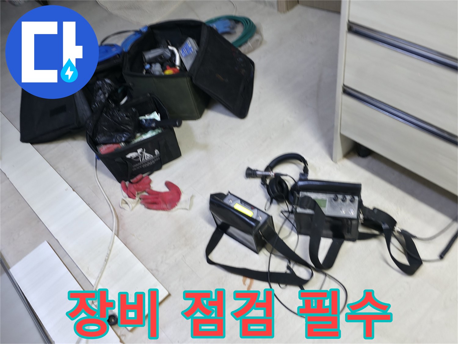 포천 누수 탐지 - 장비 점검은 필수! 선경빌라 누수 해결!