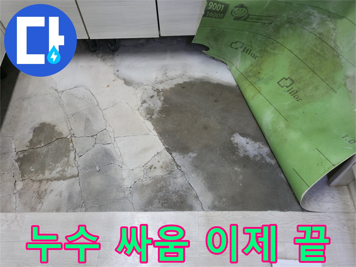 포천 빌라 누수 - 누수와의 싸움, 이제 마침표를 찍습니다