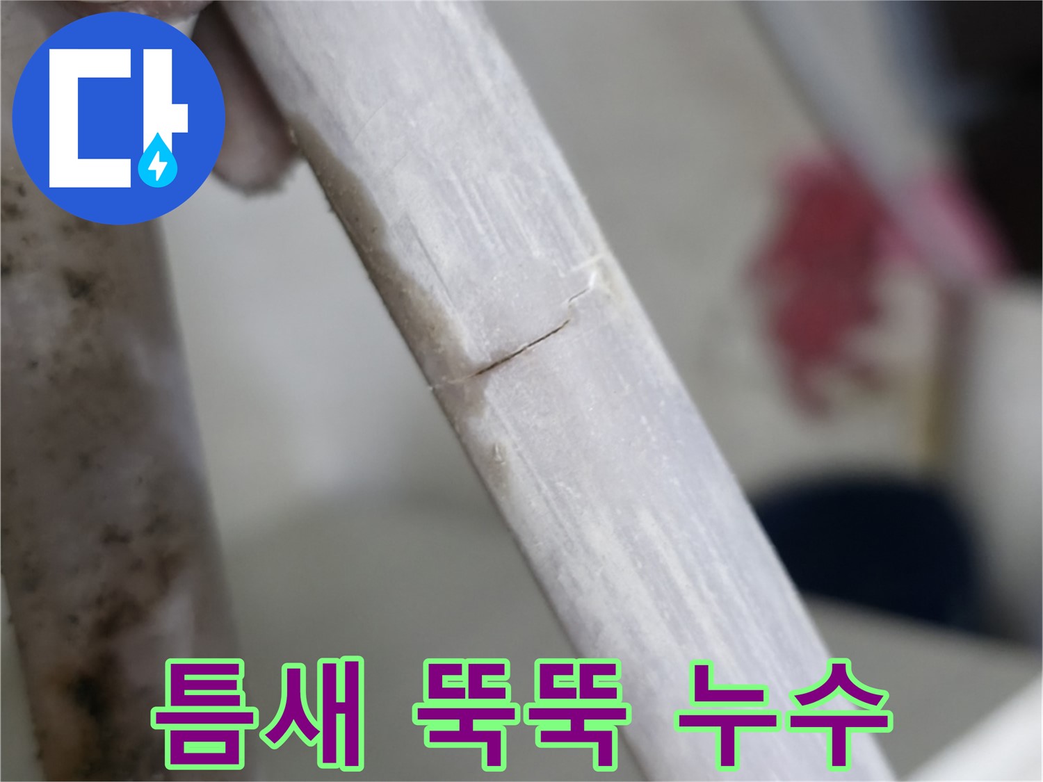 포천 빌라 - 쩍 갈라진 틈새에서 물이 뚝뚝 - 신속한 틈새 메우기 작업