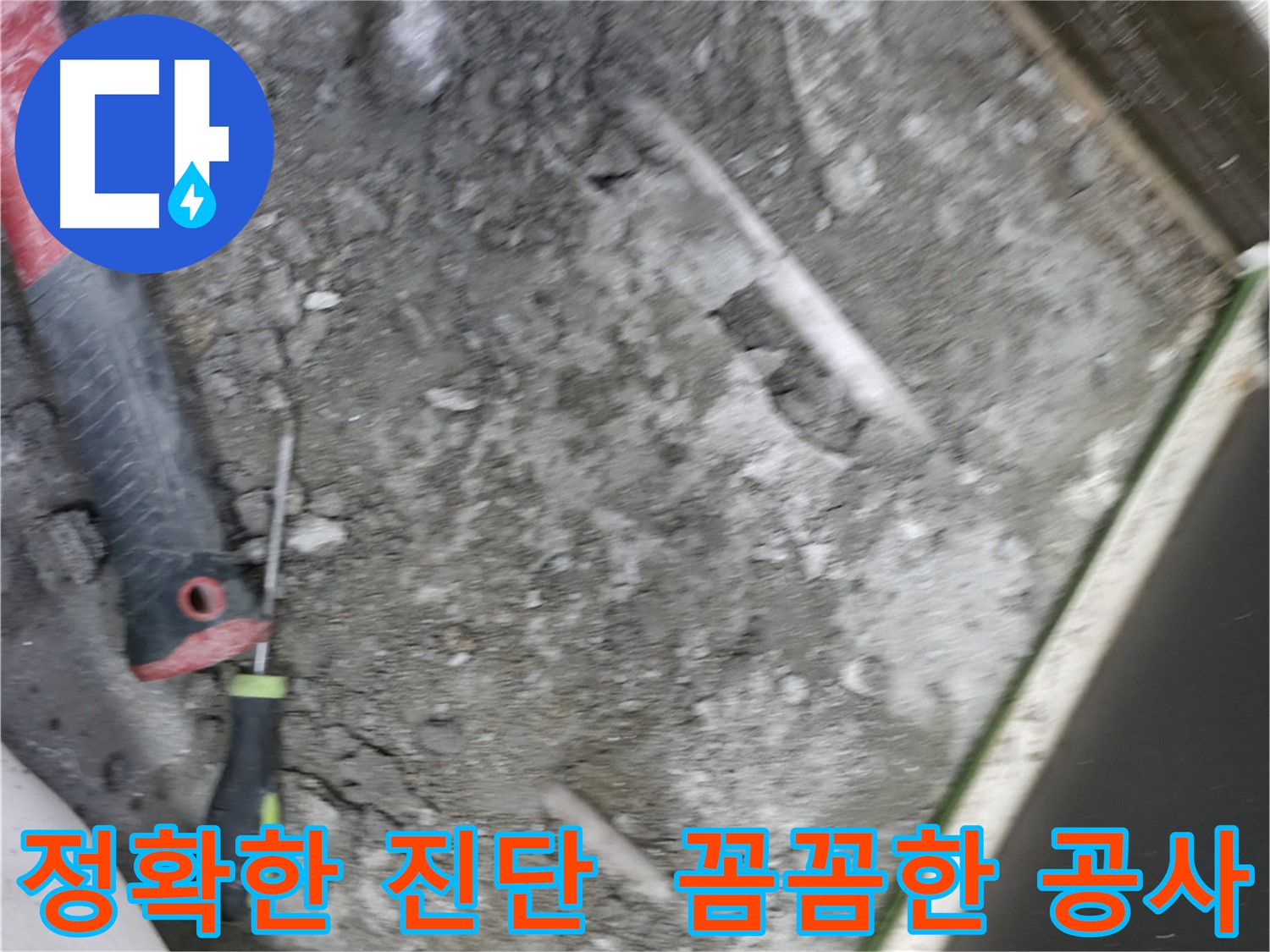 포천 선경빌라 누수 공사 - 정확한 진단 후 꼼꼼하게 누수 공사 진행