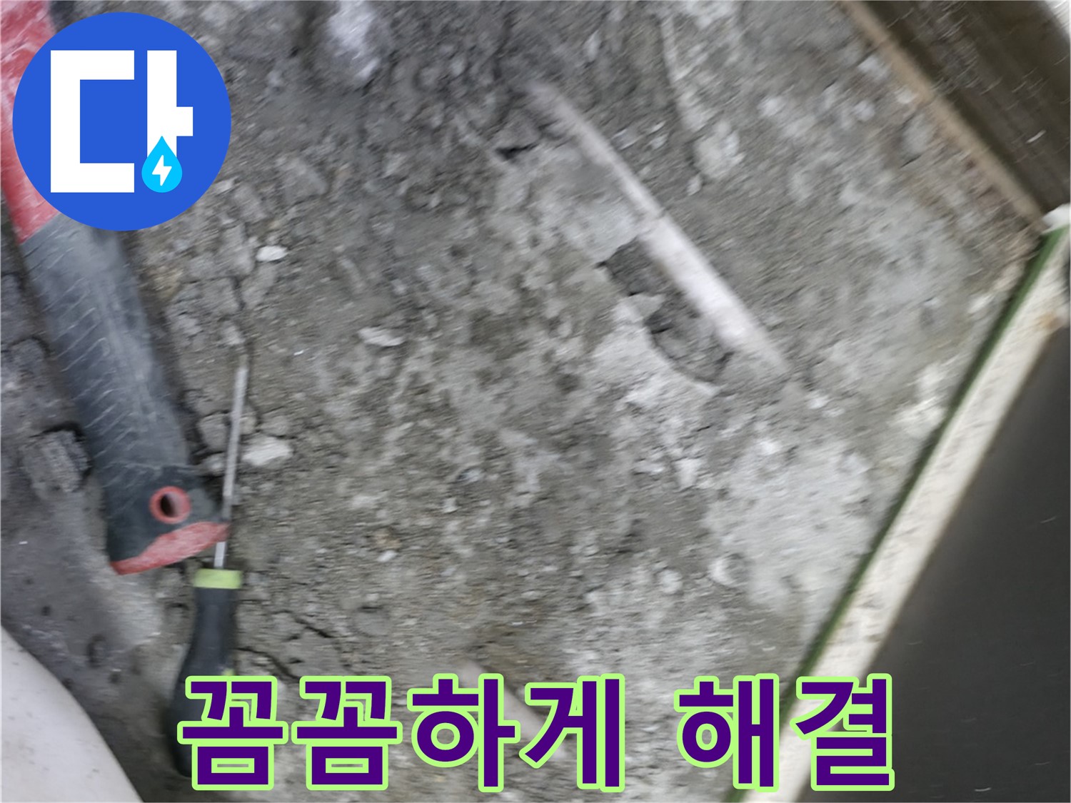 포천 선경빌라 누수 - 꼼꼼한 시공으로 누수 문제 완벽하게 해결