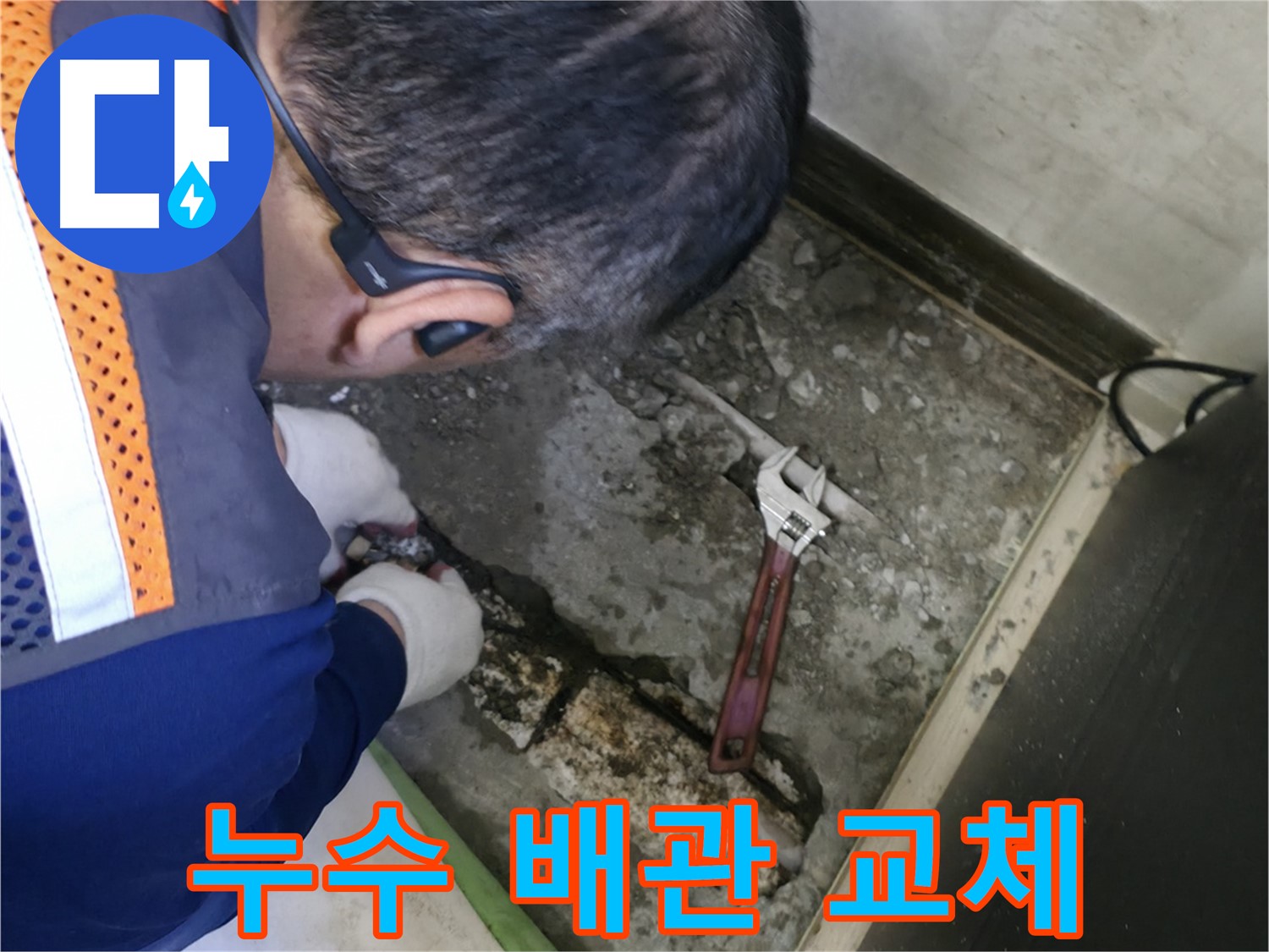 포천 선경빌라 누수 - 낡은 배관을 새 배관으로 교체하여 누수를 완벽하게 해결하는 과정