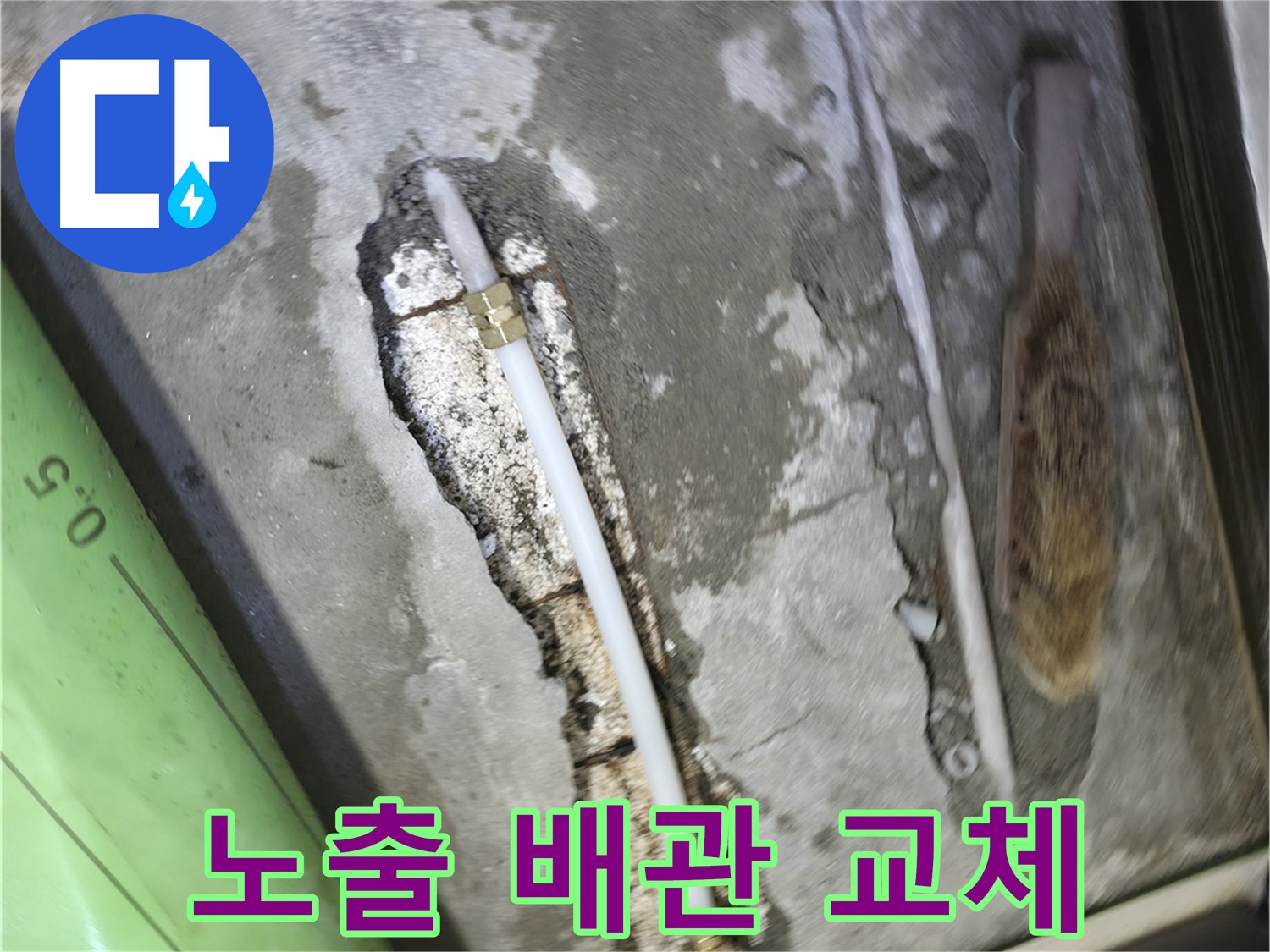 포천 선경빌라 누수 - 노출된 배관을 교체하여 누수를 해결하고 있습니다 - 꼼꼼한 시공으로 재발 방지까지 신경 썼습니다.
