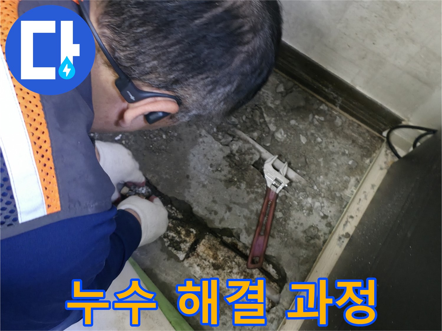 포천 선경빌라 누수 - 누수 문제를 해결하기 위한 전체적인 작업 과정
