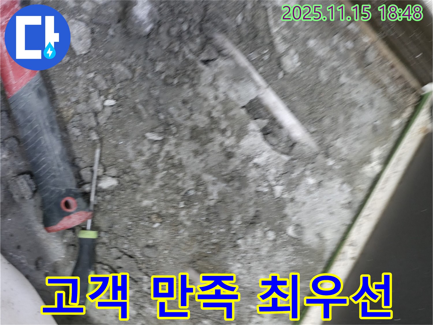 포천 선경빌라 누수 - 누수 해결, 고객 만족을 최우선으로 생각합니다.