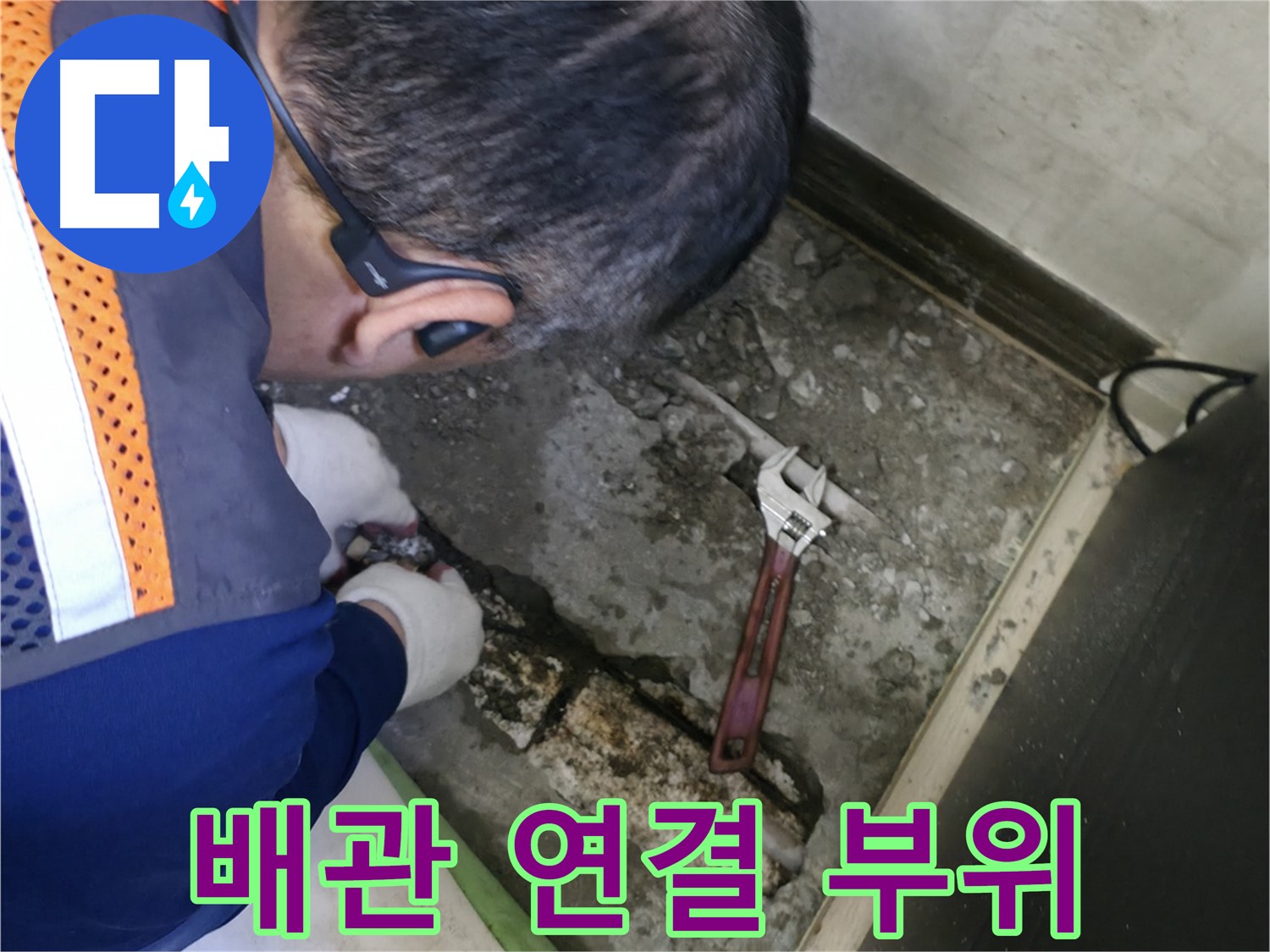 포천 선경빌라 누수 - 배관 연결 부위를 꼼꼼하게 점검하고 수리하는 모습