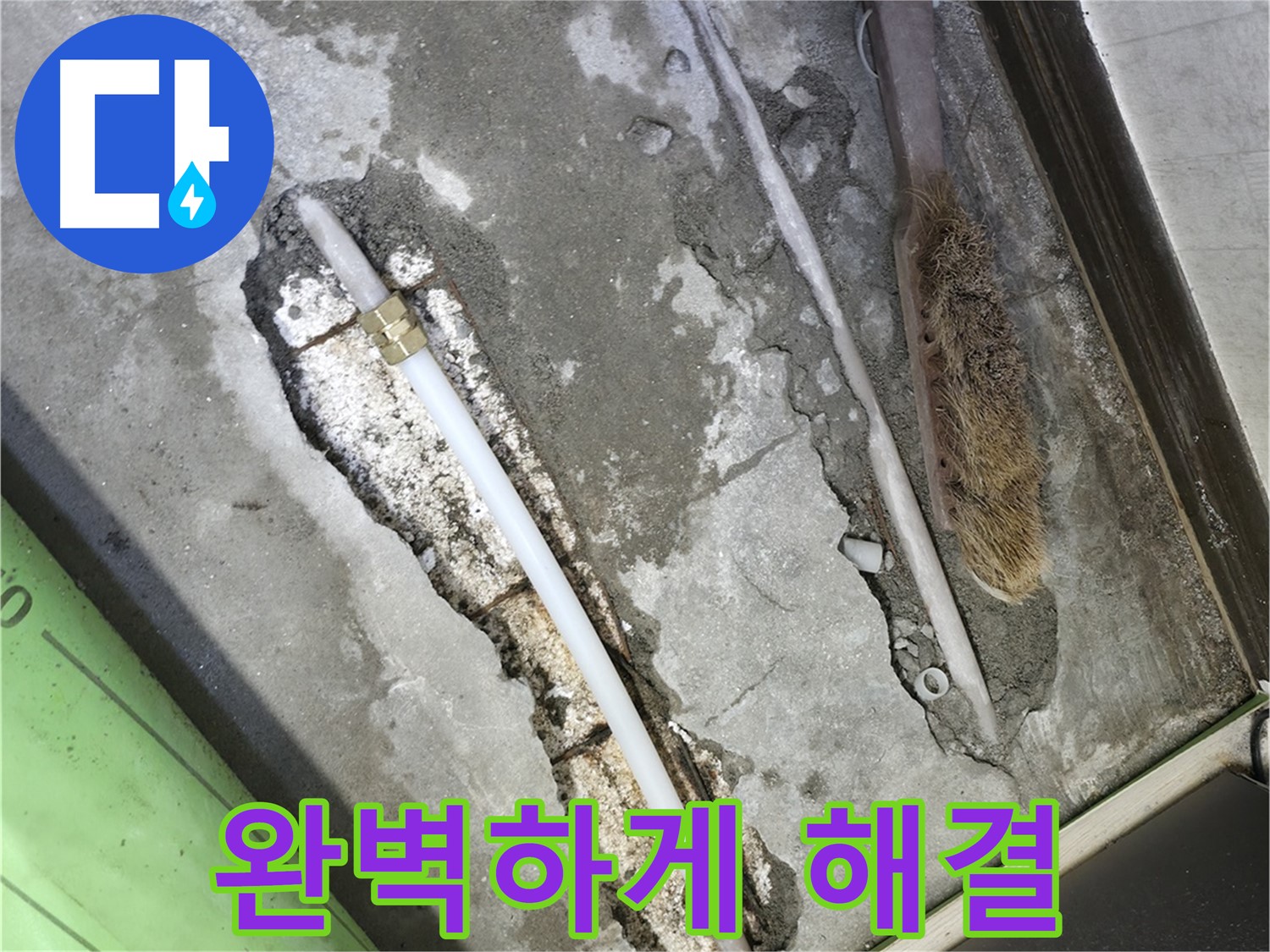 포천 선경빌라 누수 이제 걱정 마세요 완벽 해결