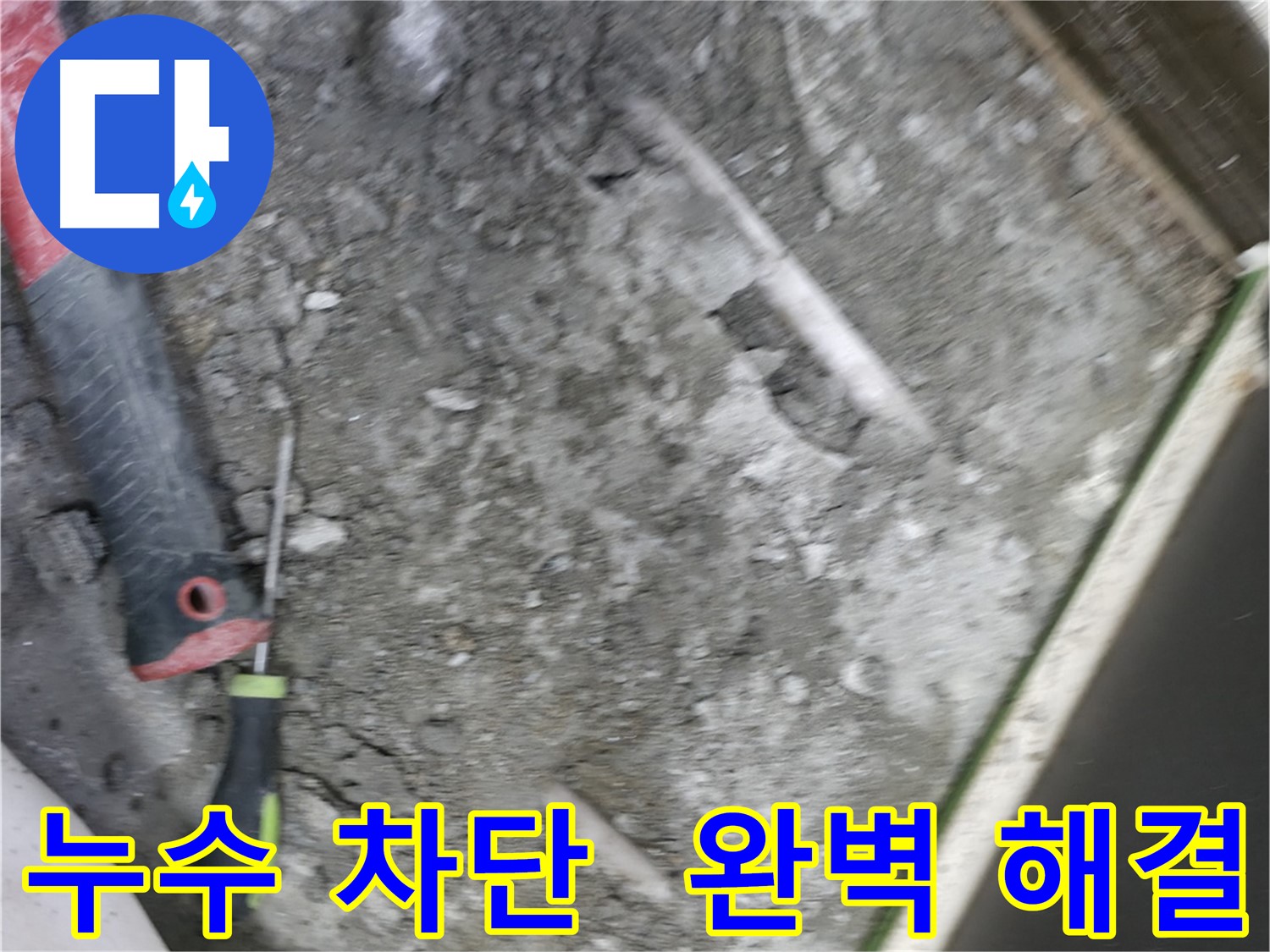 포천 선경빌라 누수 차단 - 완벽한 누수 차단으로 걱정 끝!