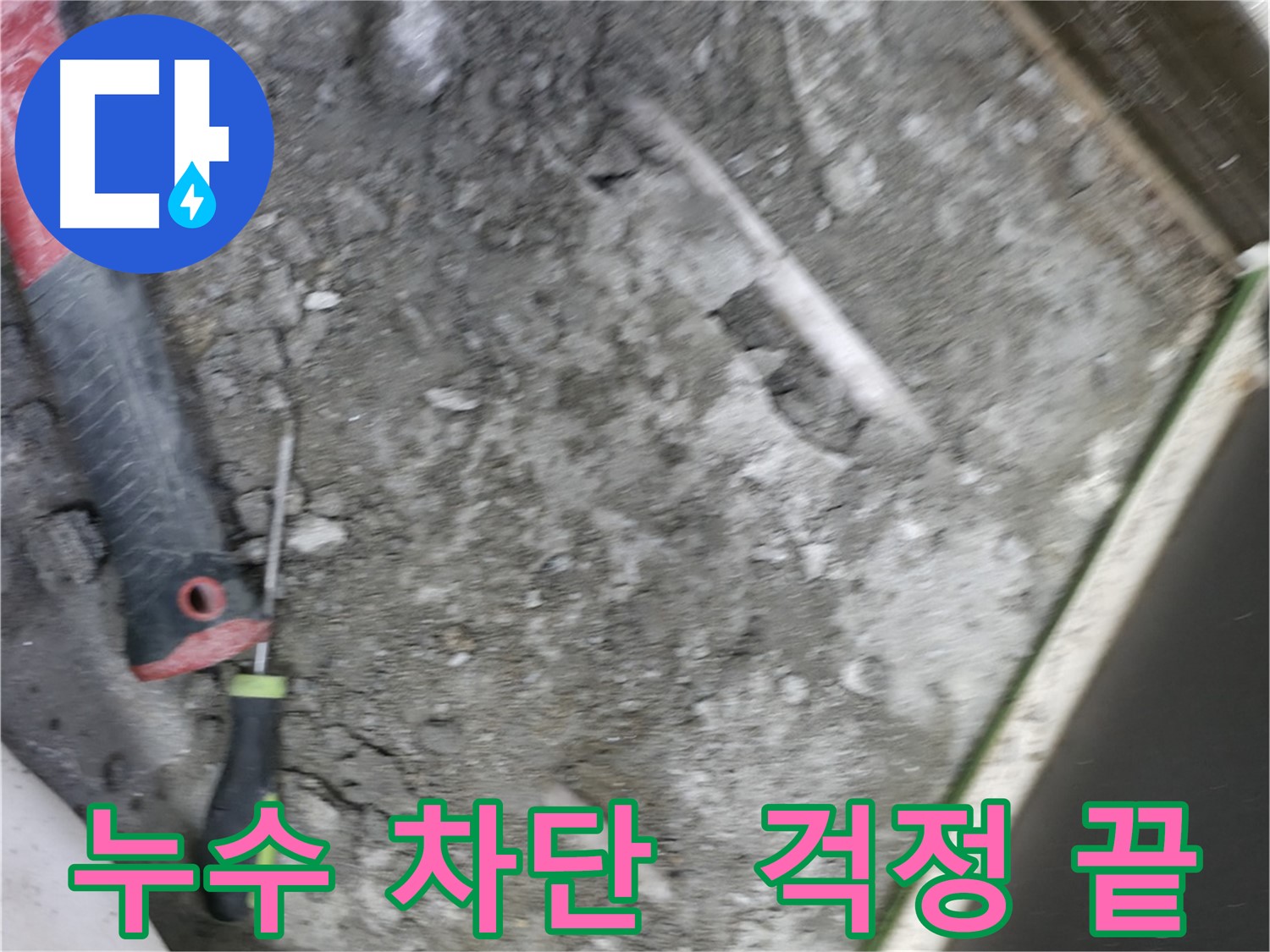 포천 선경빌라 누수 차단 - 완벽한 누수 차단으로 이제 걱정 끝!