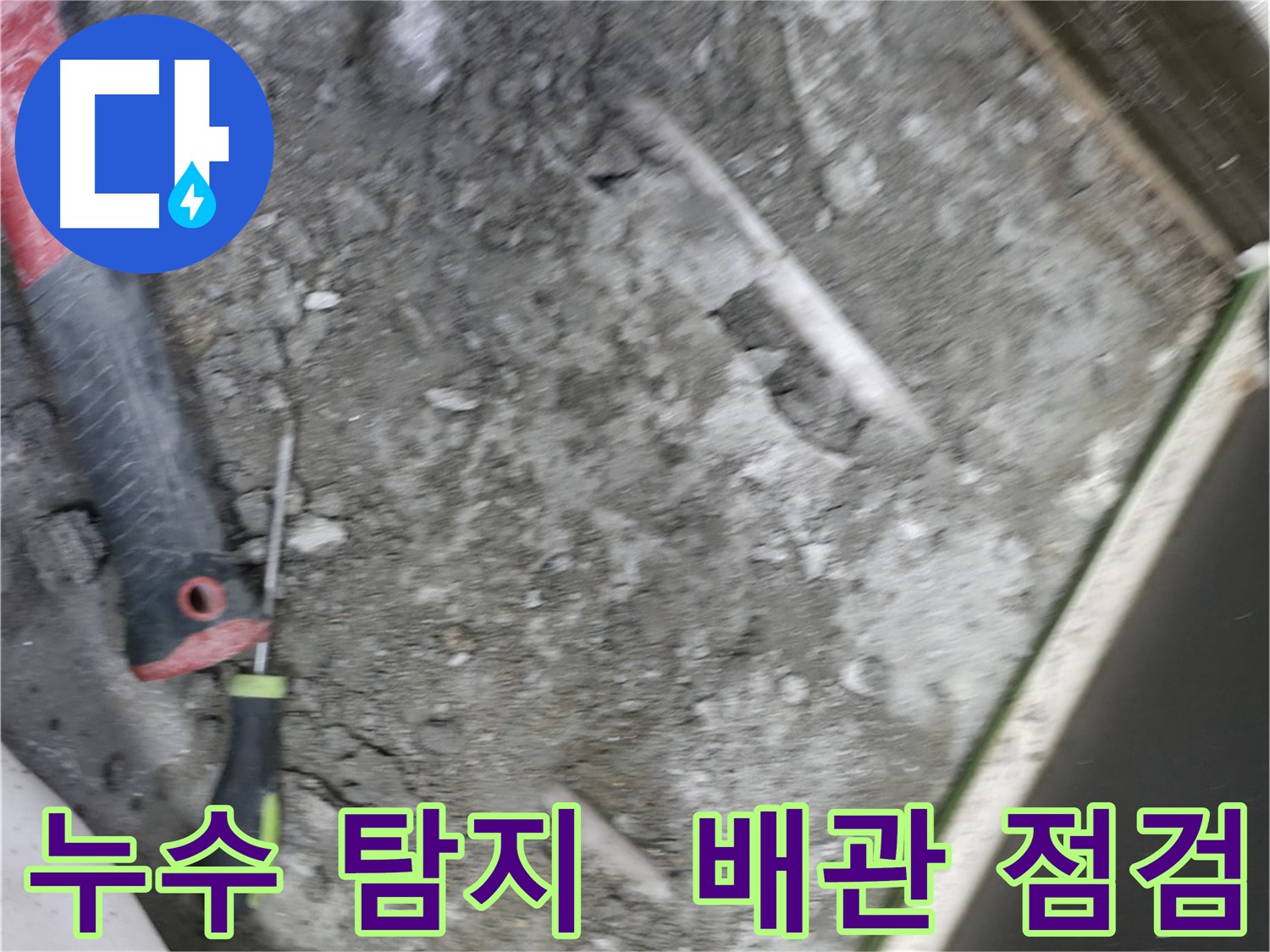 포천 선경빌라 누수 탐지 - 전문 장비 사용 누수 지점 정확히 탐지