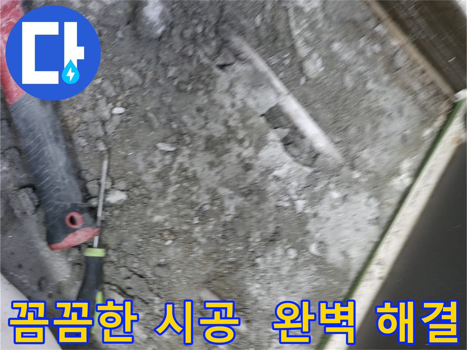 포천 선경빌라 누수 해결 - 꼼꼼한 시공으로 완벽하게 누수 해결