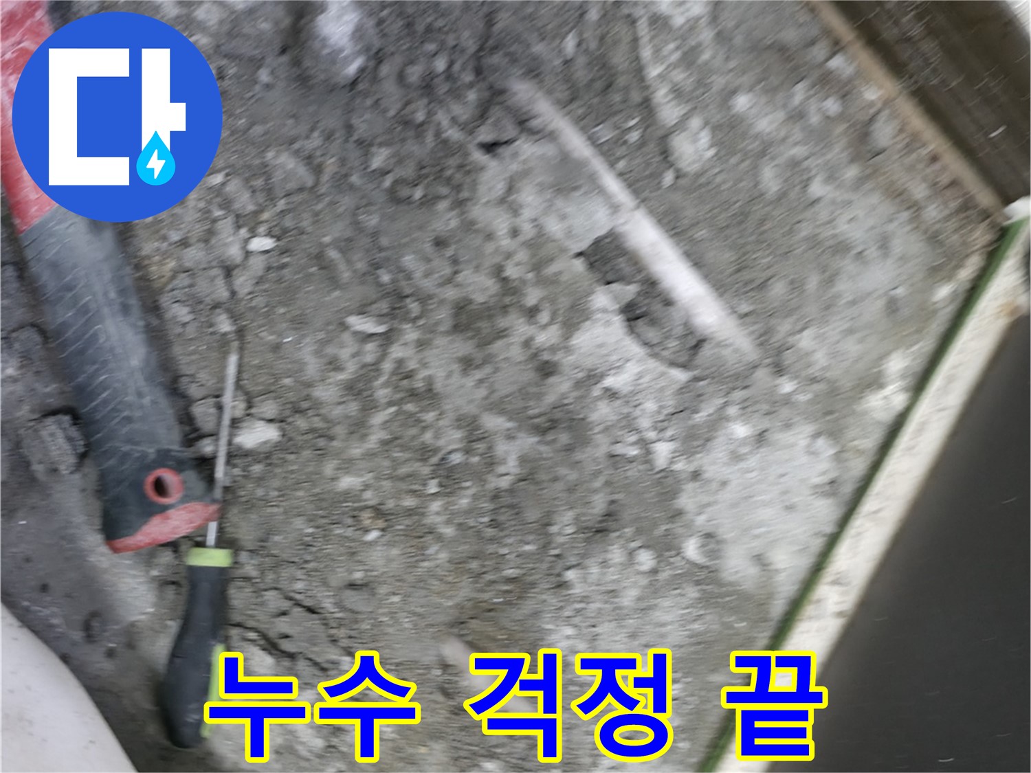 포천 선경빌라 누수 해결 - 완벽한 누수 차단으로 걱정 해결