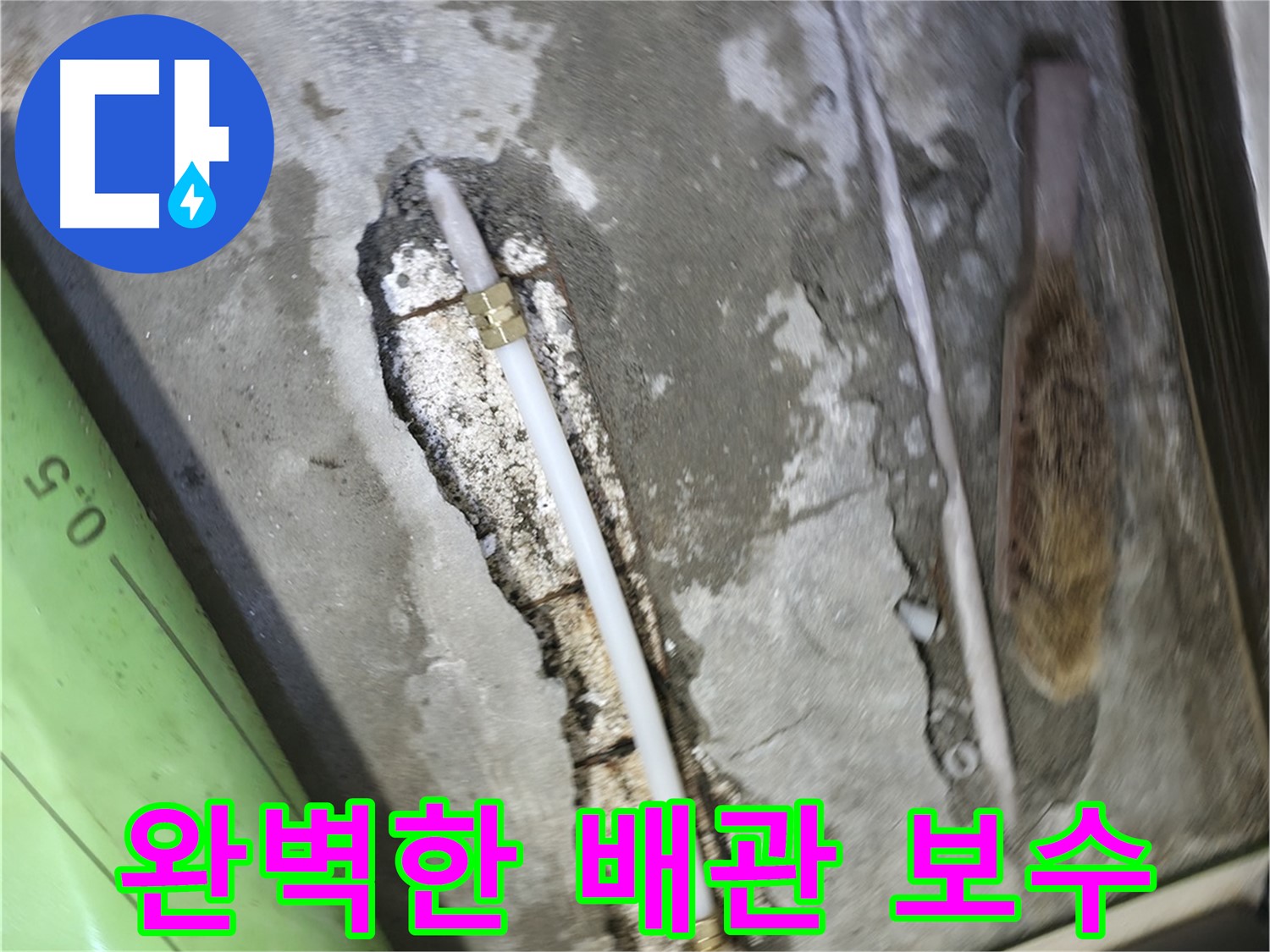포천 선경빌라 누수 해결을 위한 완벽한 배관 보수 작업 - 꼼꼼한 시공으로 누수를 완벽하게 차단하고 재발을 방지합니다.