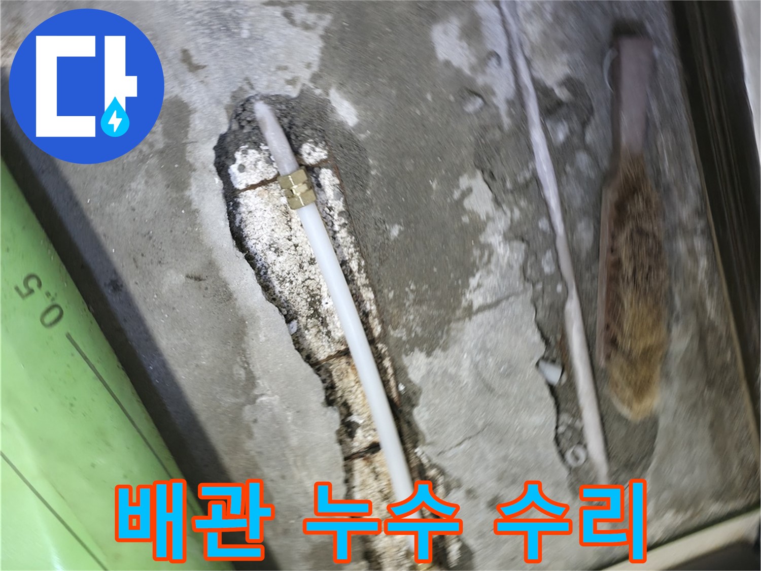 포천 선경빌라 배관 누수 수리 현장 - 24시간 긴급 방문으로 신속하게 누수 문제를 해결해 드립니다.