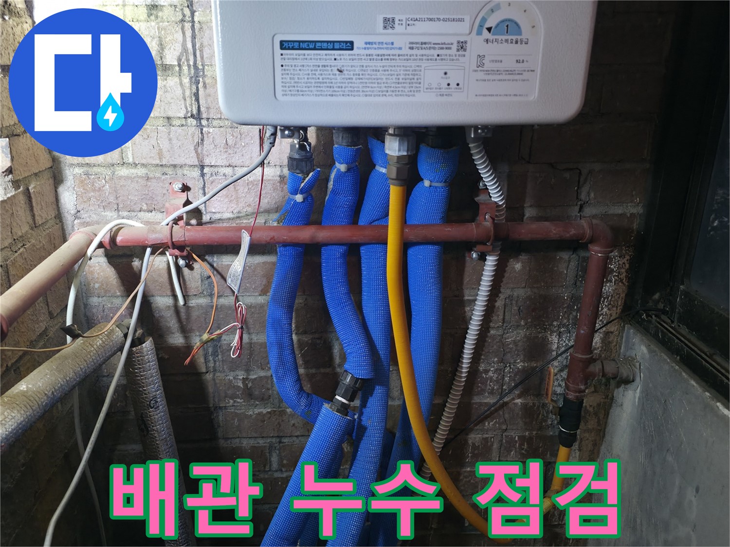포천 선경빌라 보일러 누수 - 꼼꼼한 배관 점검으로 누수 원인 완벽하게 해결!