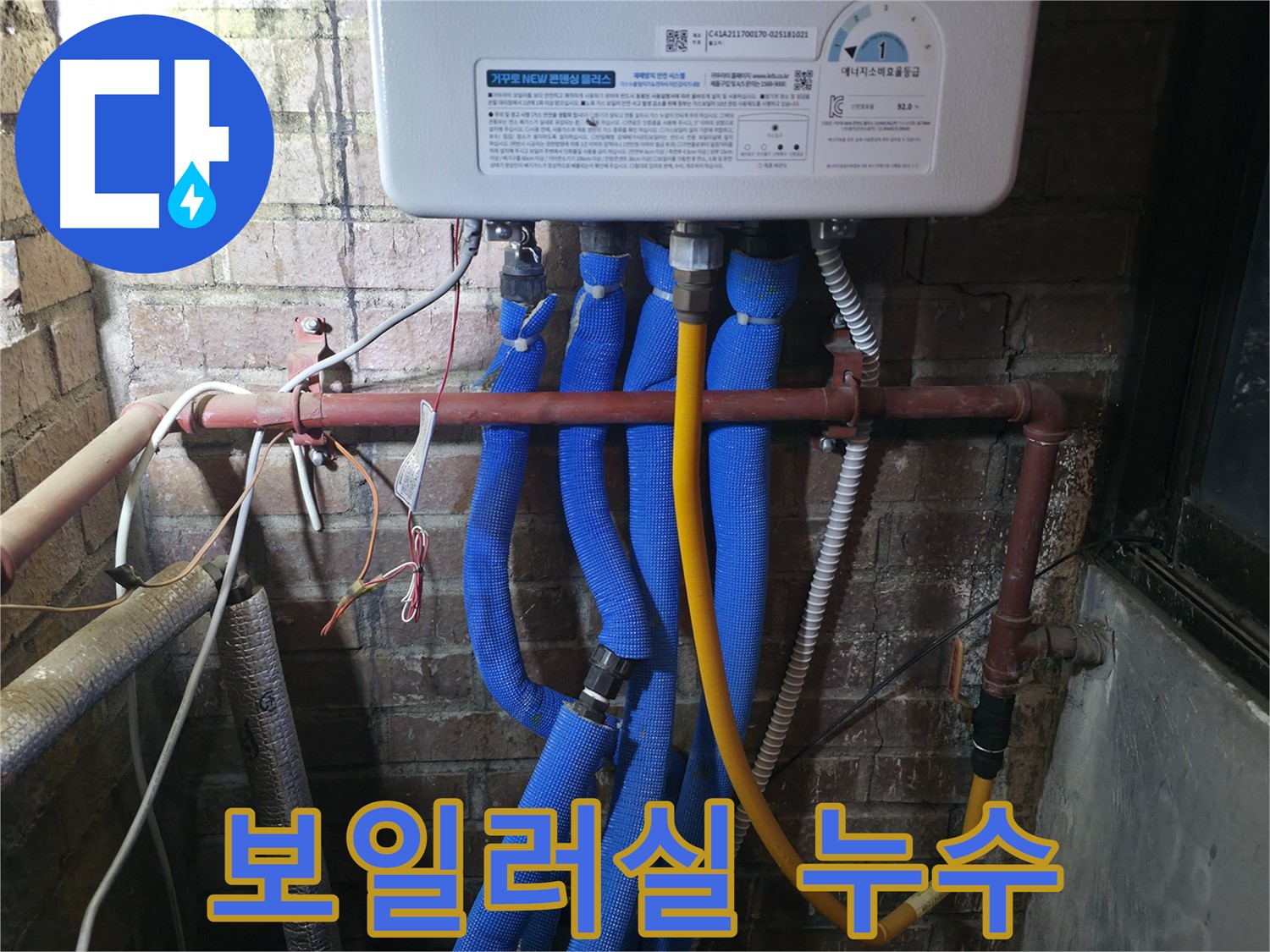 포천 선경빌라 보일러실 누수 - 문제 원인 파악 후 신속한 배관 교체로 해결 완료!