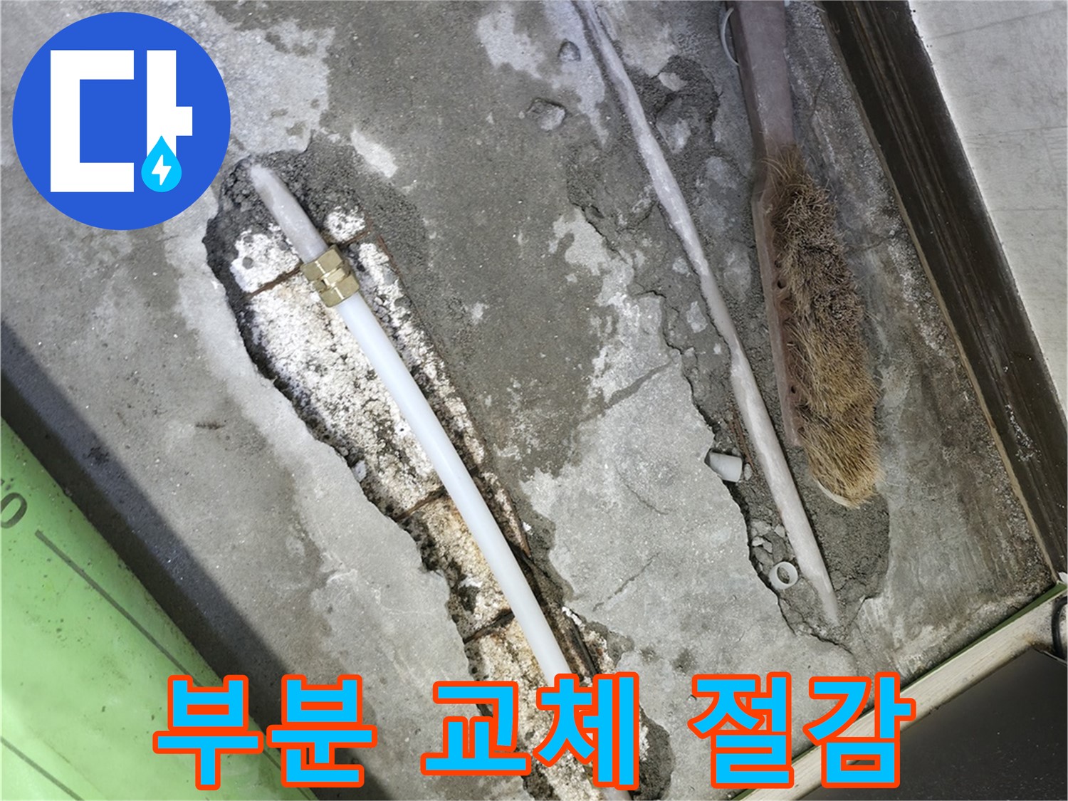 포천 선경빌라 부분 배관 교체로 비용 절감 효과