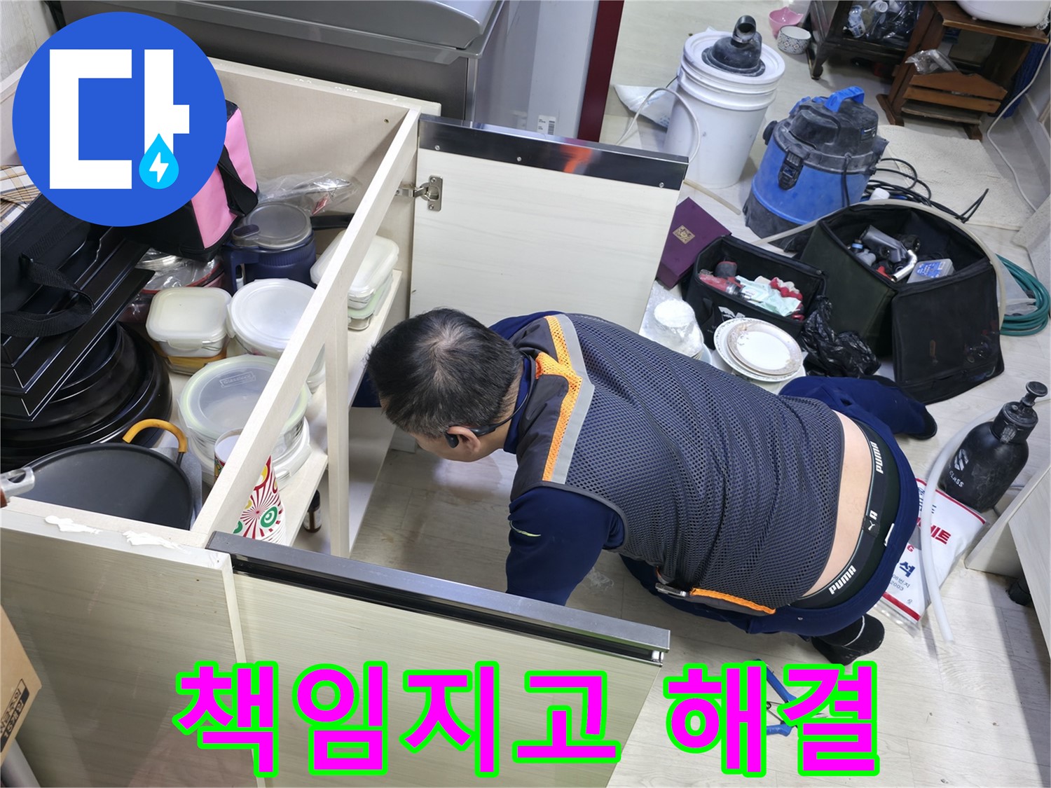 포천 선경빌라 싱크대 누수 - 끝까지 책임지고 해결합니다