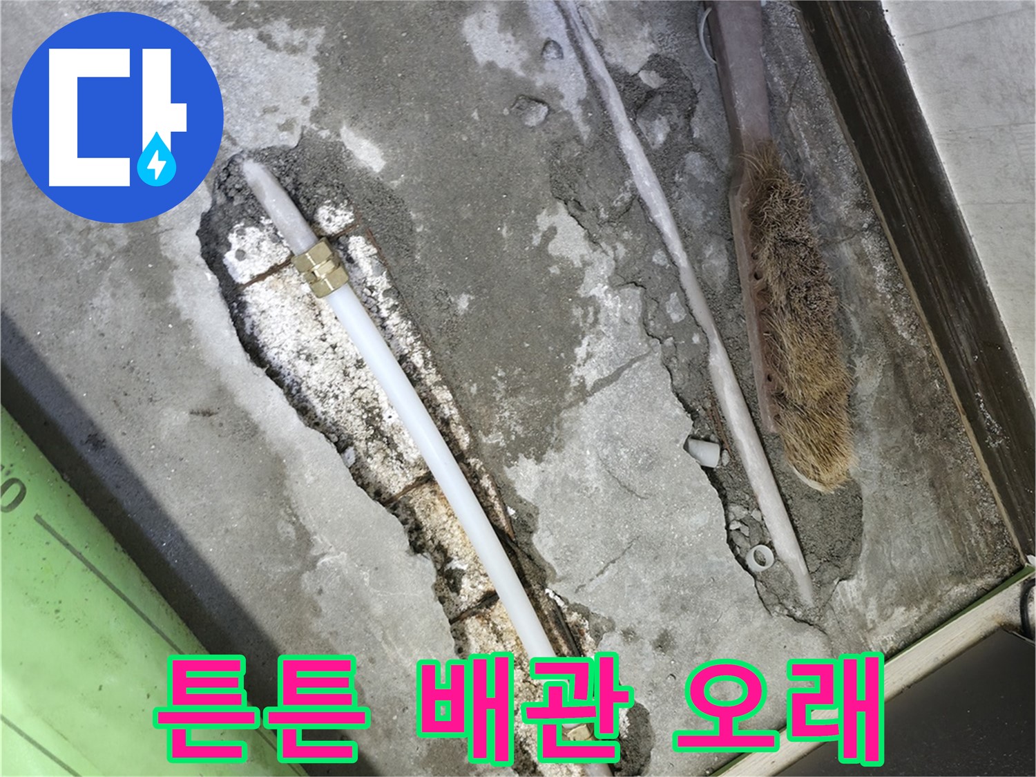 포천 선경빌라 튼튼한 배관으로 오래오래 사용하세요!