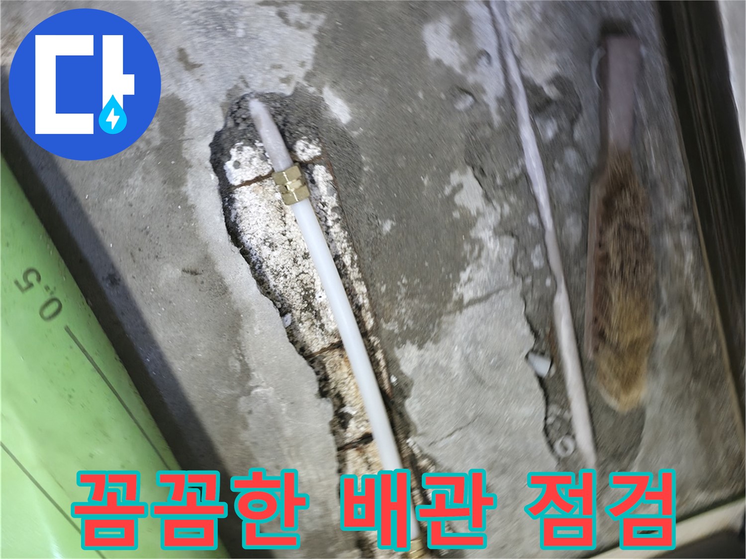 포천 선경빌라에서 진행된 꼼꼼한 배관 점검 - 누수 원인을 찾기 위한 섬세한 작업입니다.