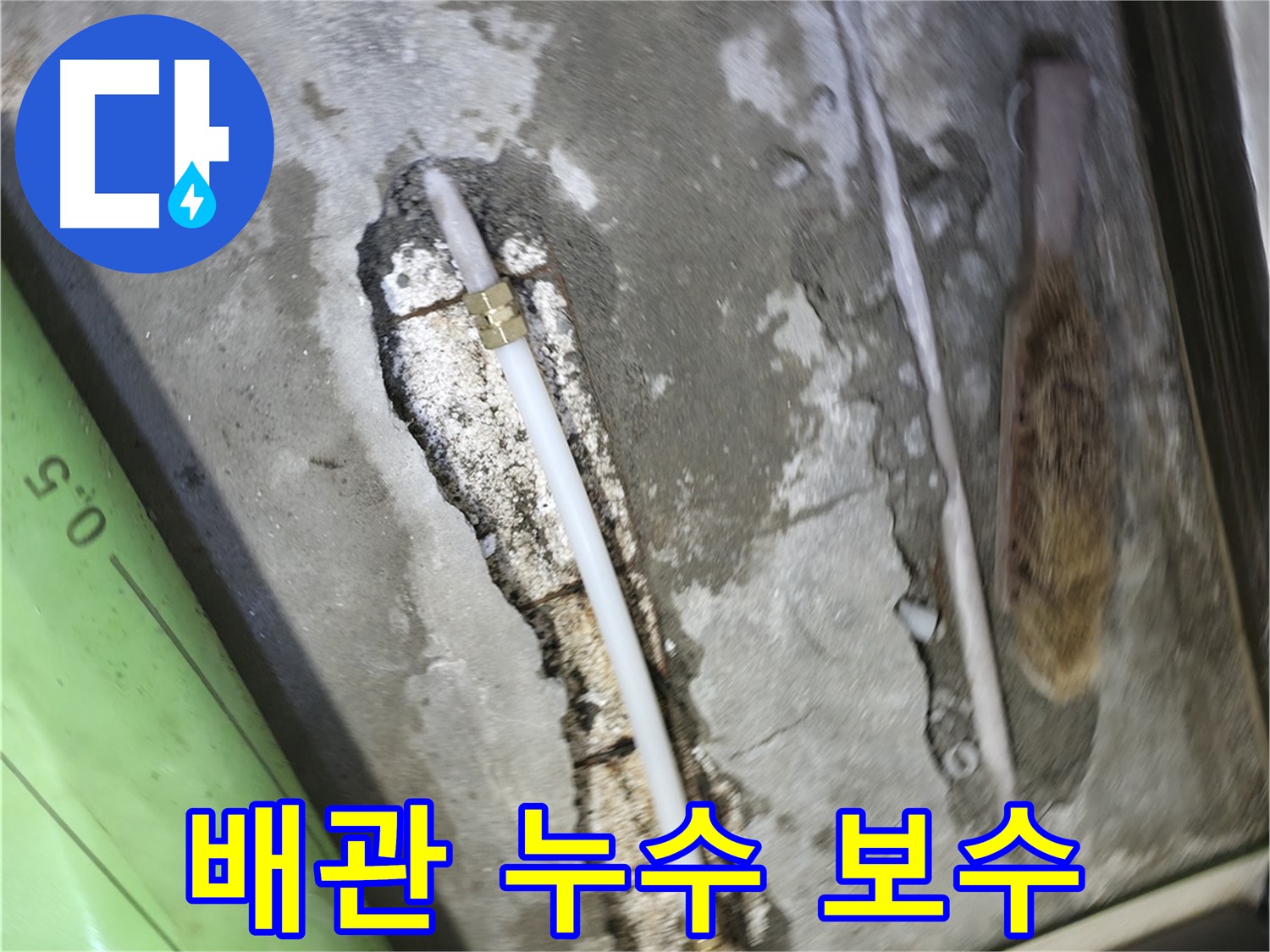 포천 선경빌라에서 진행된 배관 누수 보수 작업 - 누수 지점을 정확히 찾아 꼼꼼하게 보수했습니다.