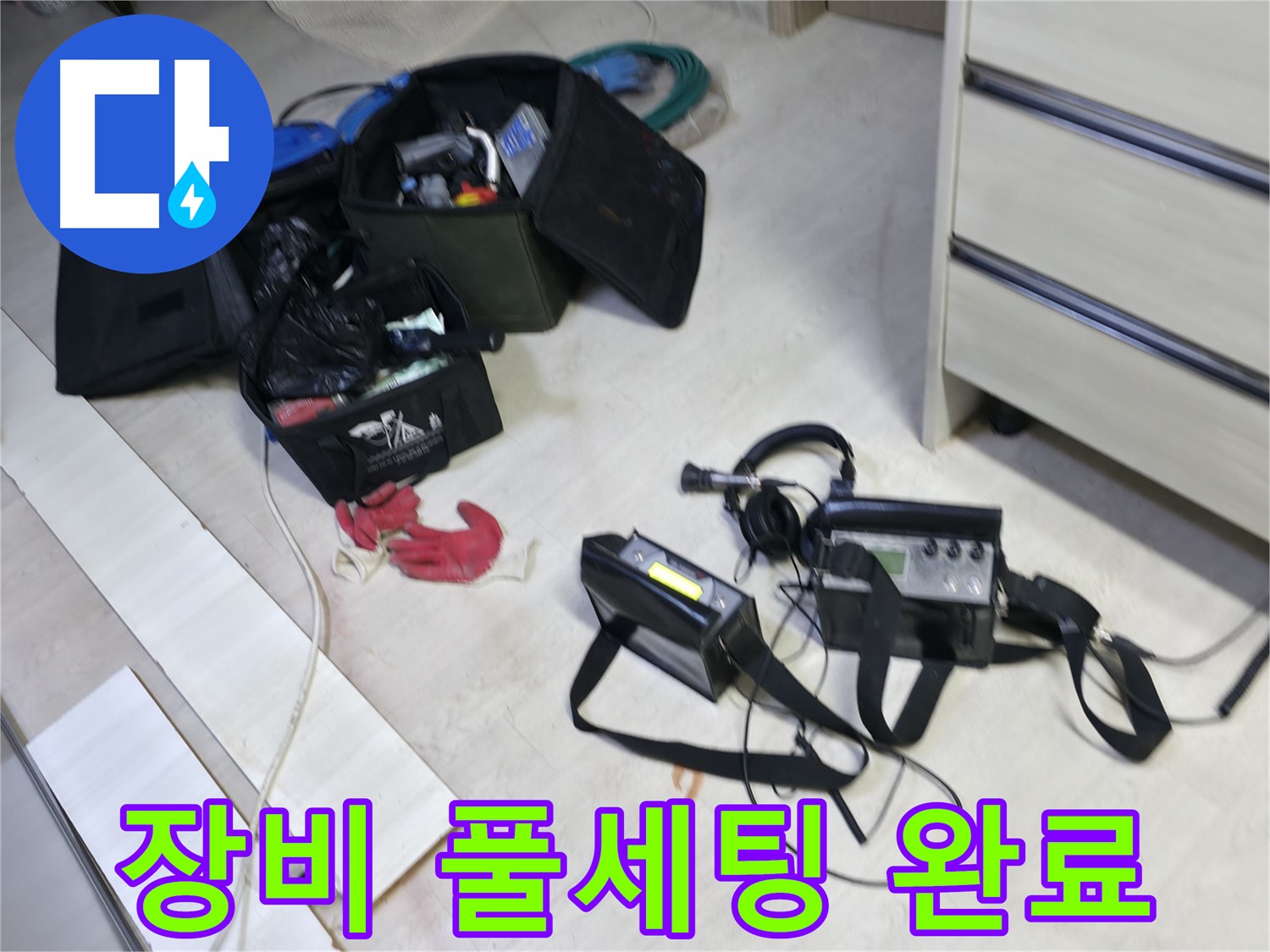 포천 신읍동 선경빌라 누수 - 첨단 장비 풀세팅 완료!