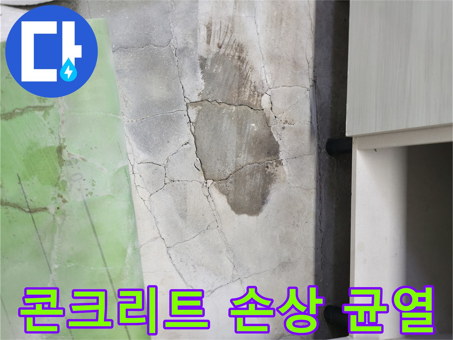 포천 신읍동 - 싱크대 하부 누수로 인한 콘크리트 손상 및 균열 발생