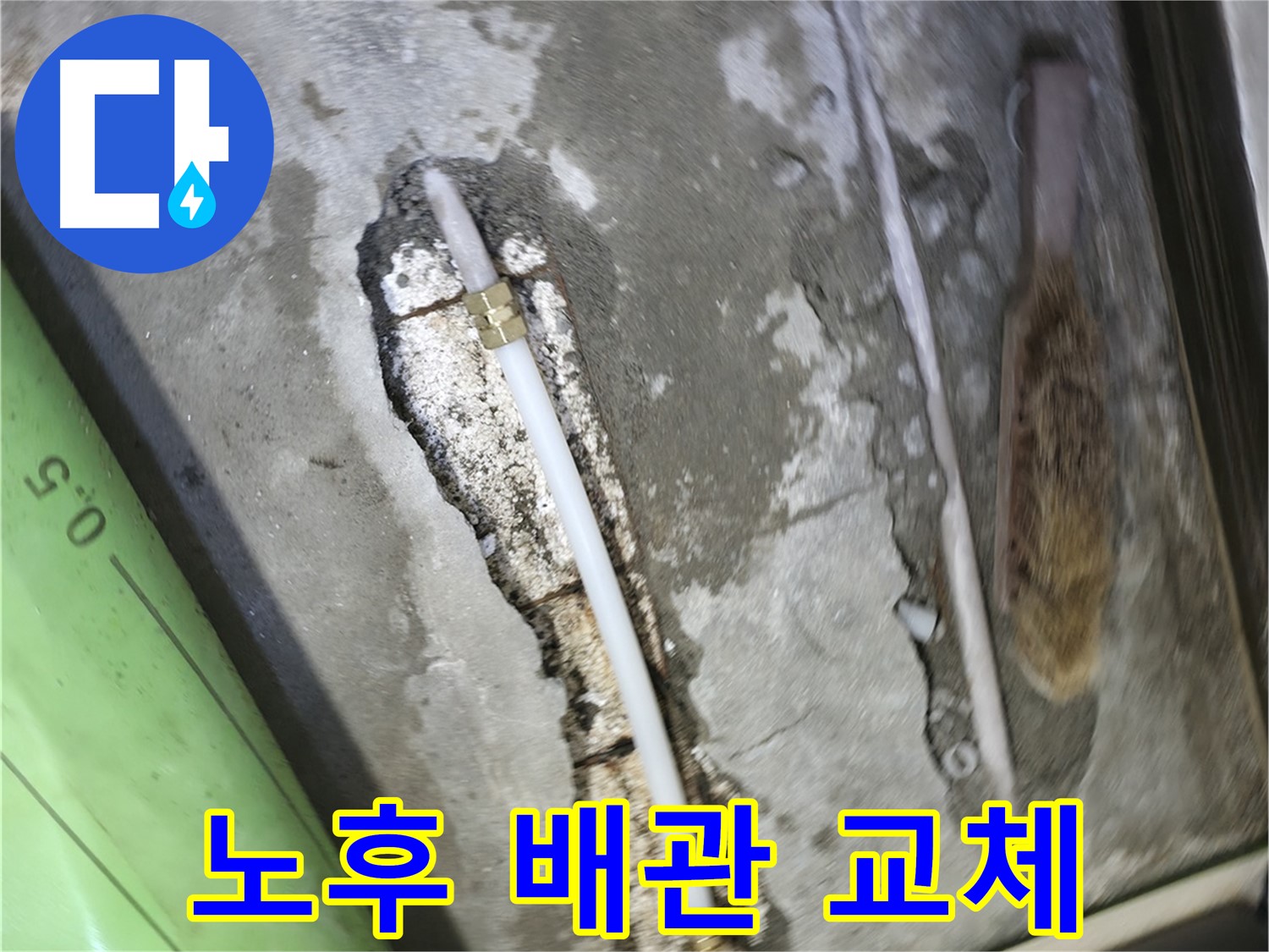 포천 영북면 선경빌라 누수 - 노후된 배관을 새 배관으로 교체하여 누수를 완벽하게 해결했습니다.