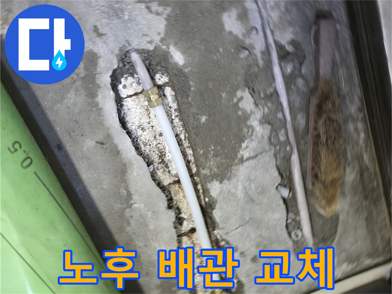 포천 영북면 선경빌라 누수 - 노후된 배관을 새 배관으로 교체하여 누수를 완벽하게 해결했습니다.