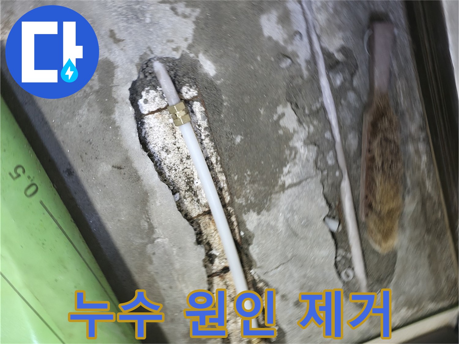 포천 호병로 선경빌라 누수 해결 - 누수 원인을 정확히 제거하고, 꼼꼼한 마감 처리로 재발 방지까지!